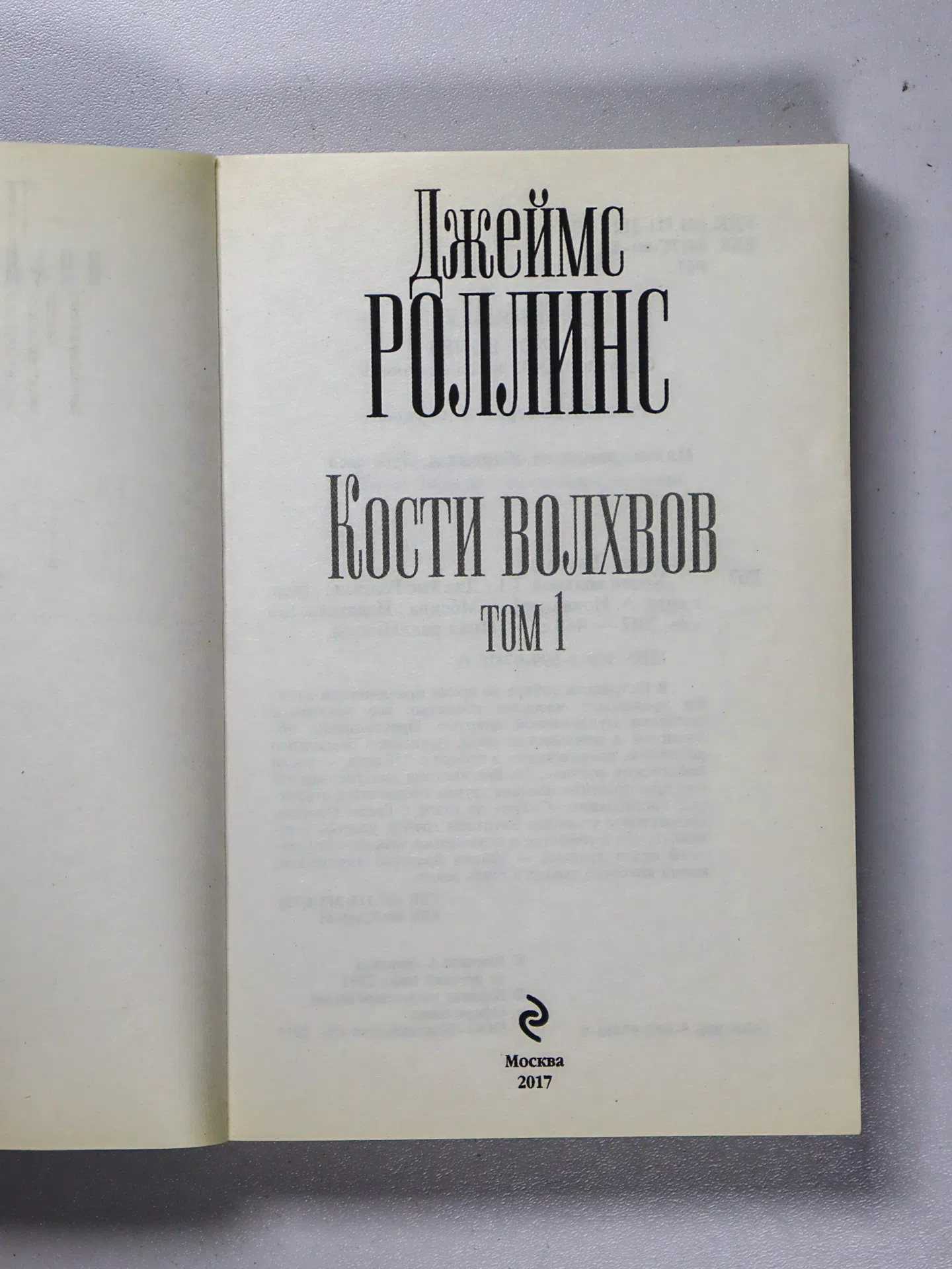 Роллинс Джеймс. Кости волхвов. Том 1