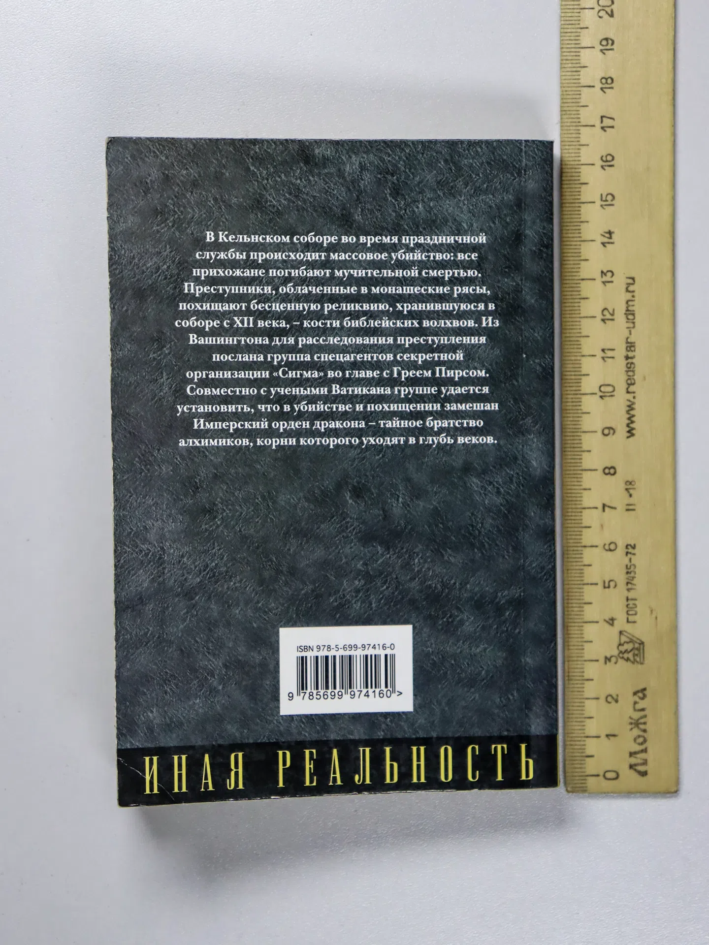 Роллинс Джеймс. Кости волхвов. Том 1
