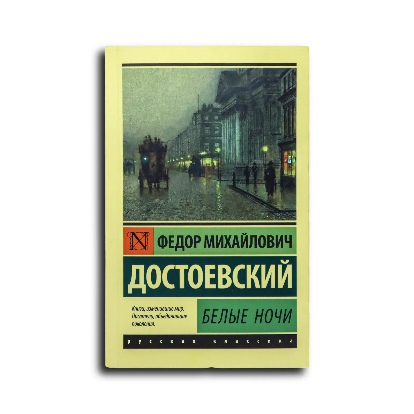Достоевский Федор Михайлович. Белые ночи