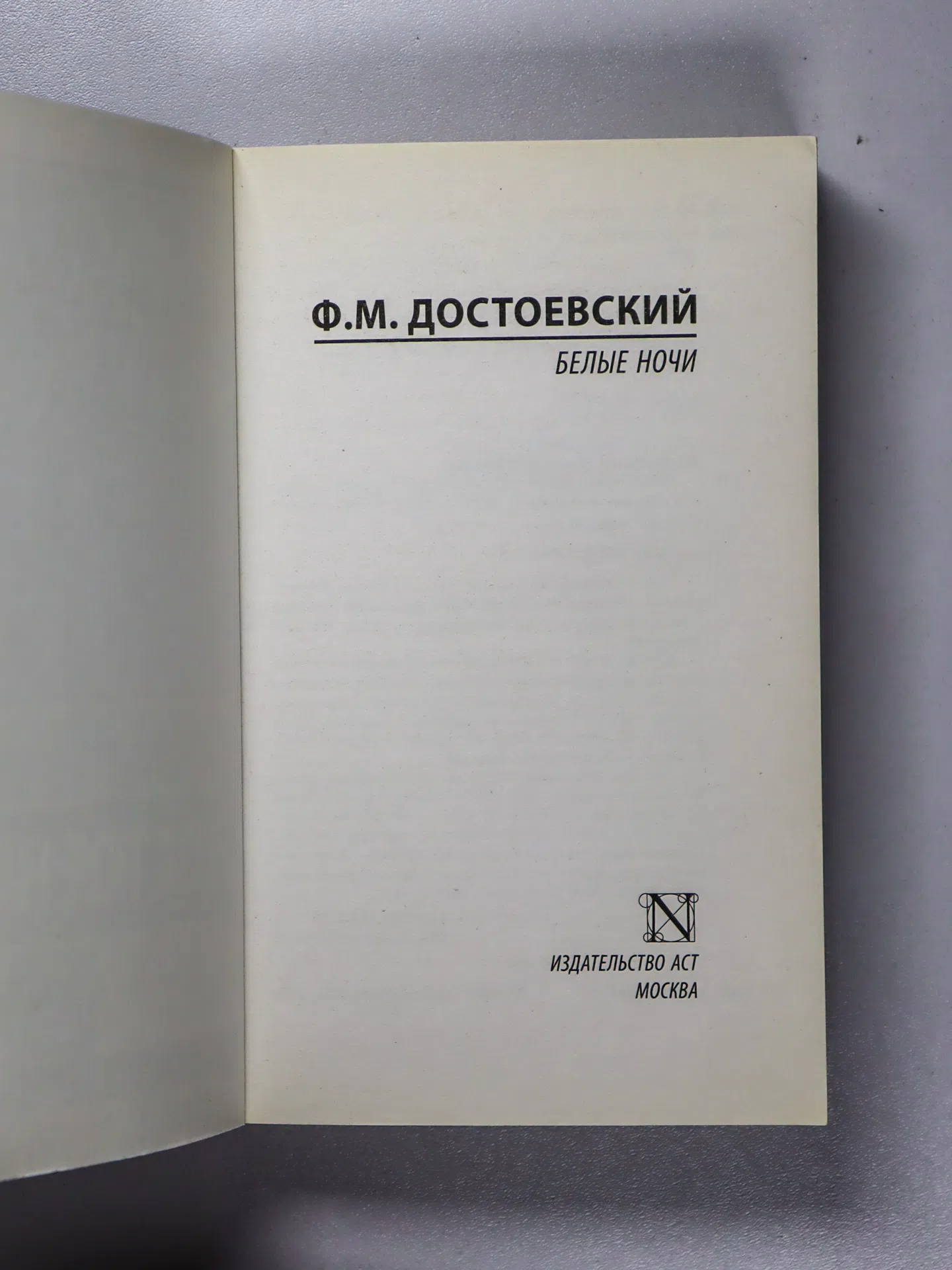 Достоевский Федор Михайлович. Белые ночи