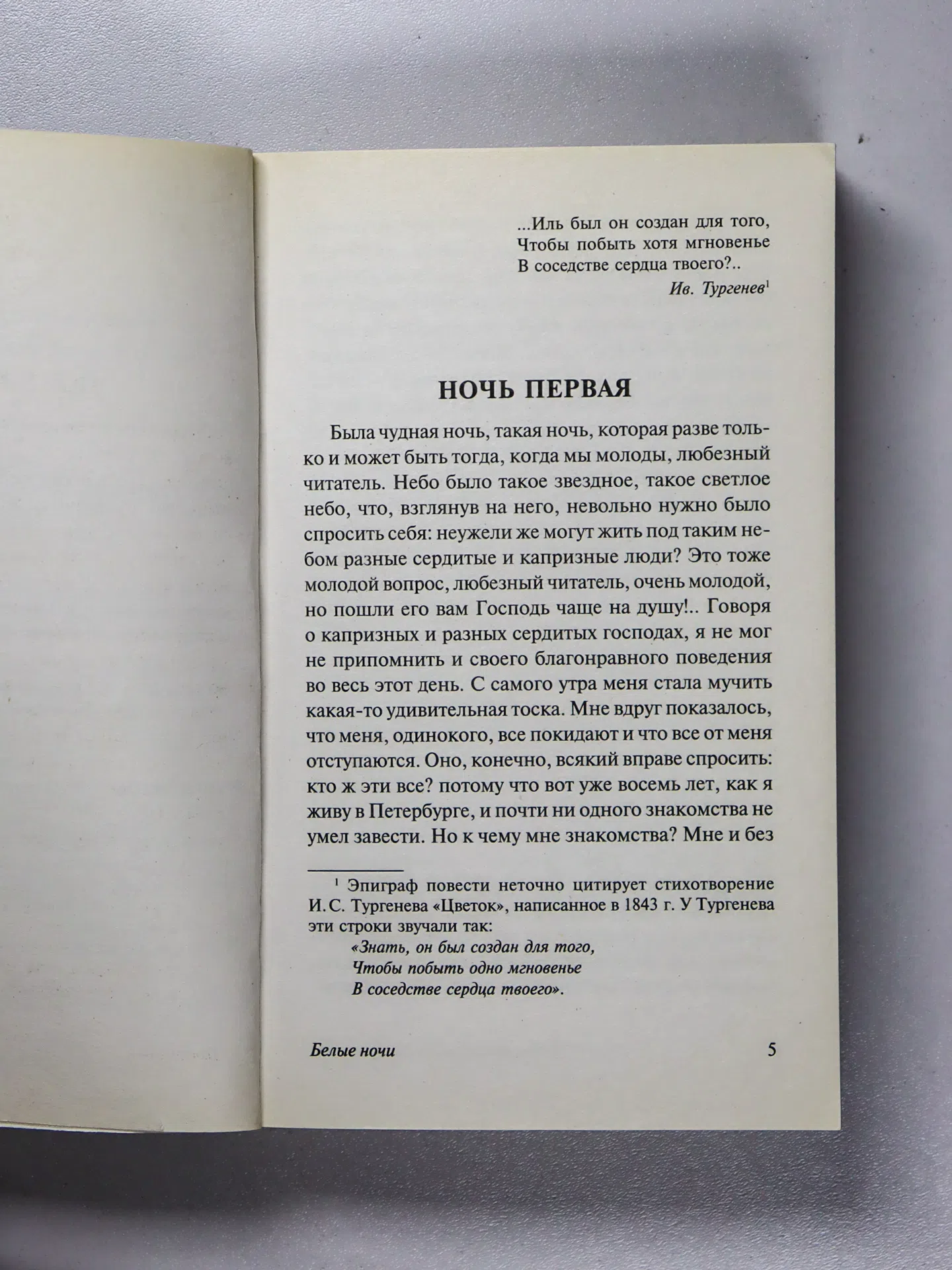 Достоевский Федор Михайлович. Белые ночи