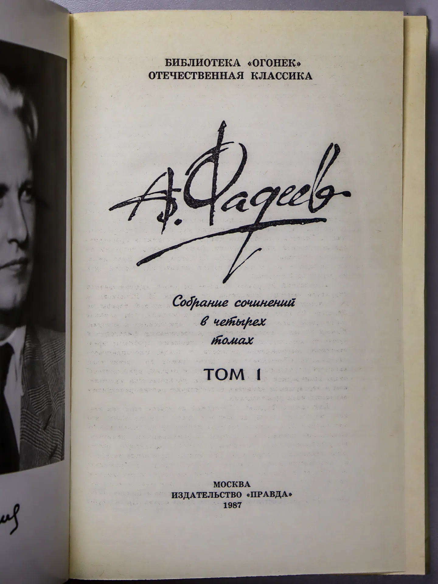 Фадеев Александр Александрович. Собрание сочинений в четырех томах