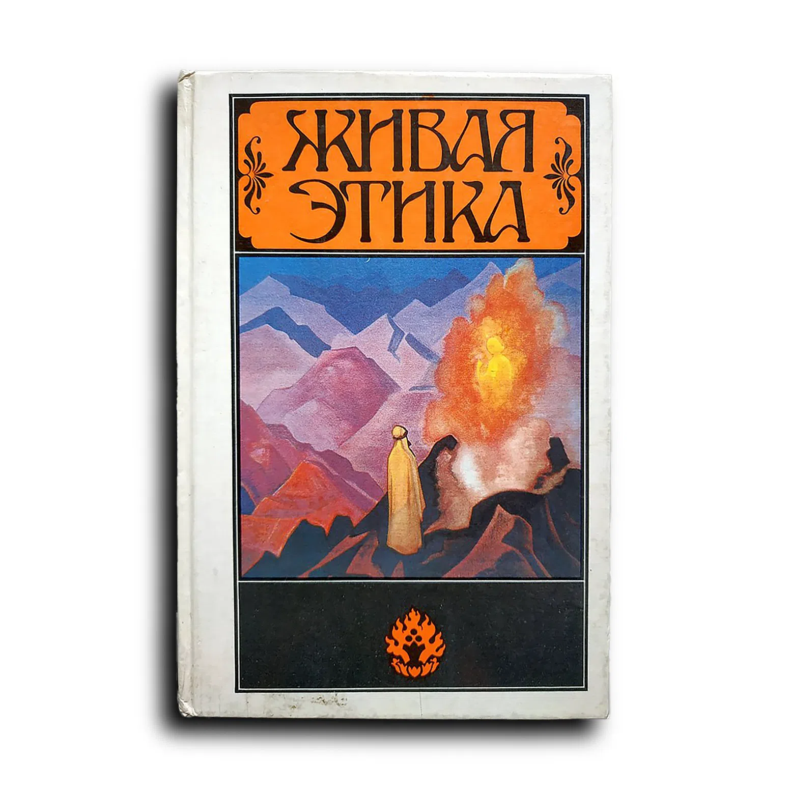 Рерих Николай. Живая Этика