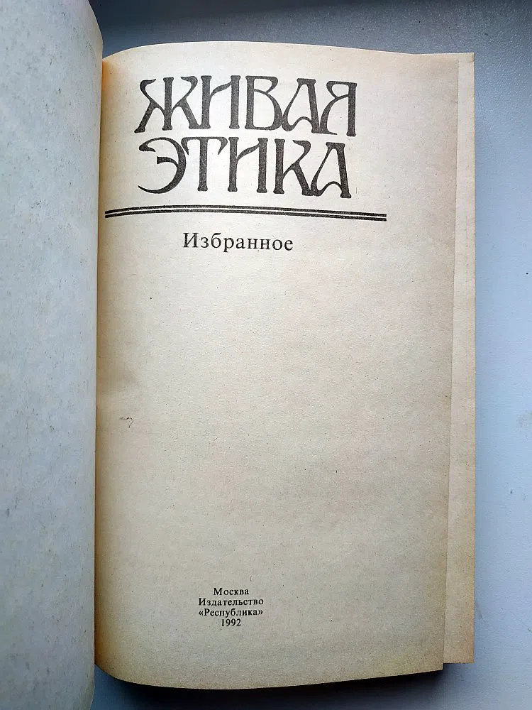 Рерих Николай. Живая Этика