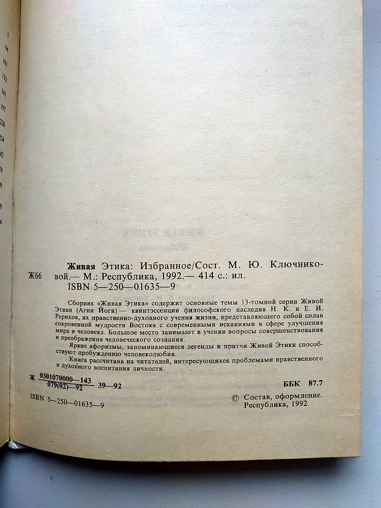 Рерих Николай. Живая Этика