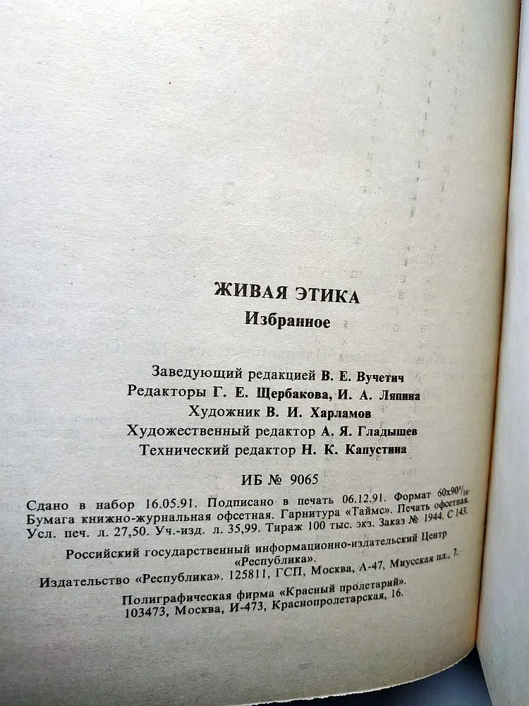 Рерих Николай. Живая Этика