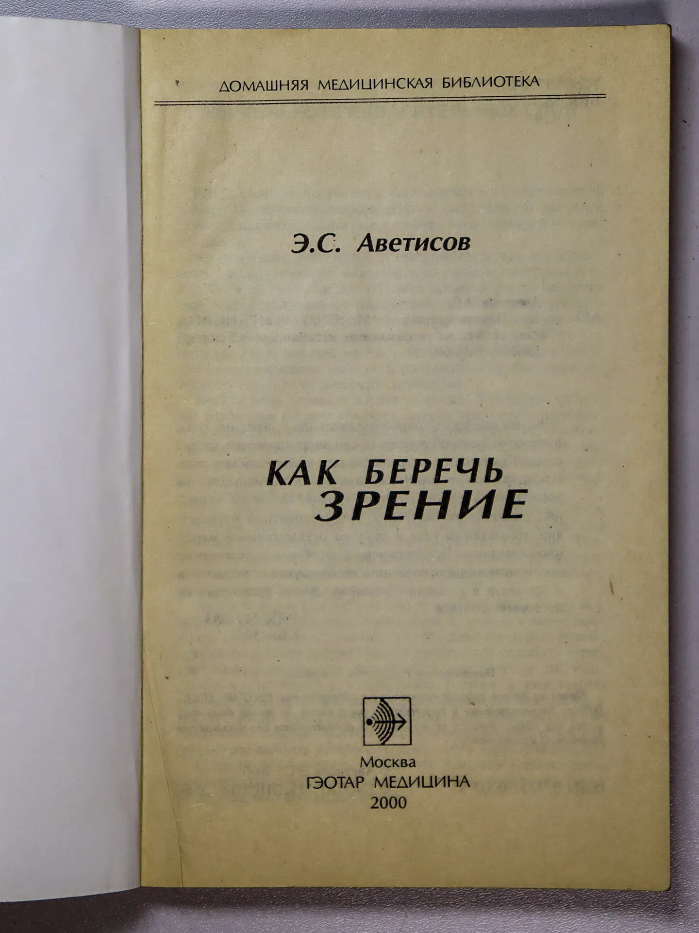 Аветисов Эдуард Сергеевич. Как беречь зрение