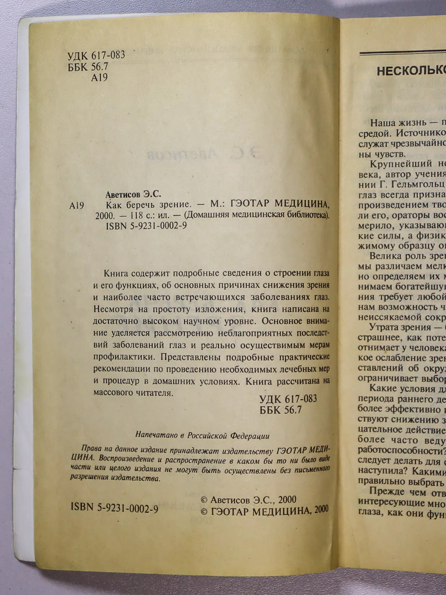 Аветисов Эдуард Сергеевич. Как беречь зрение