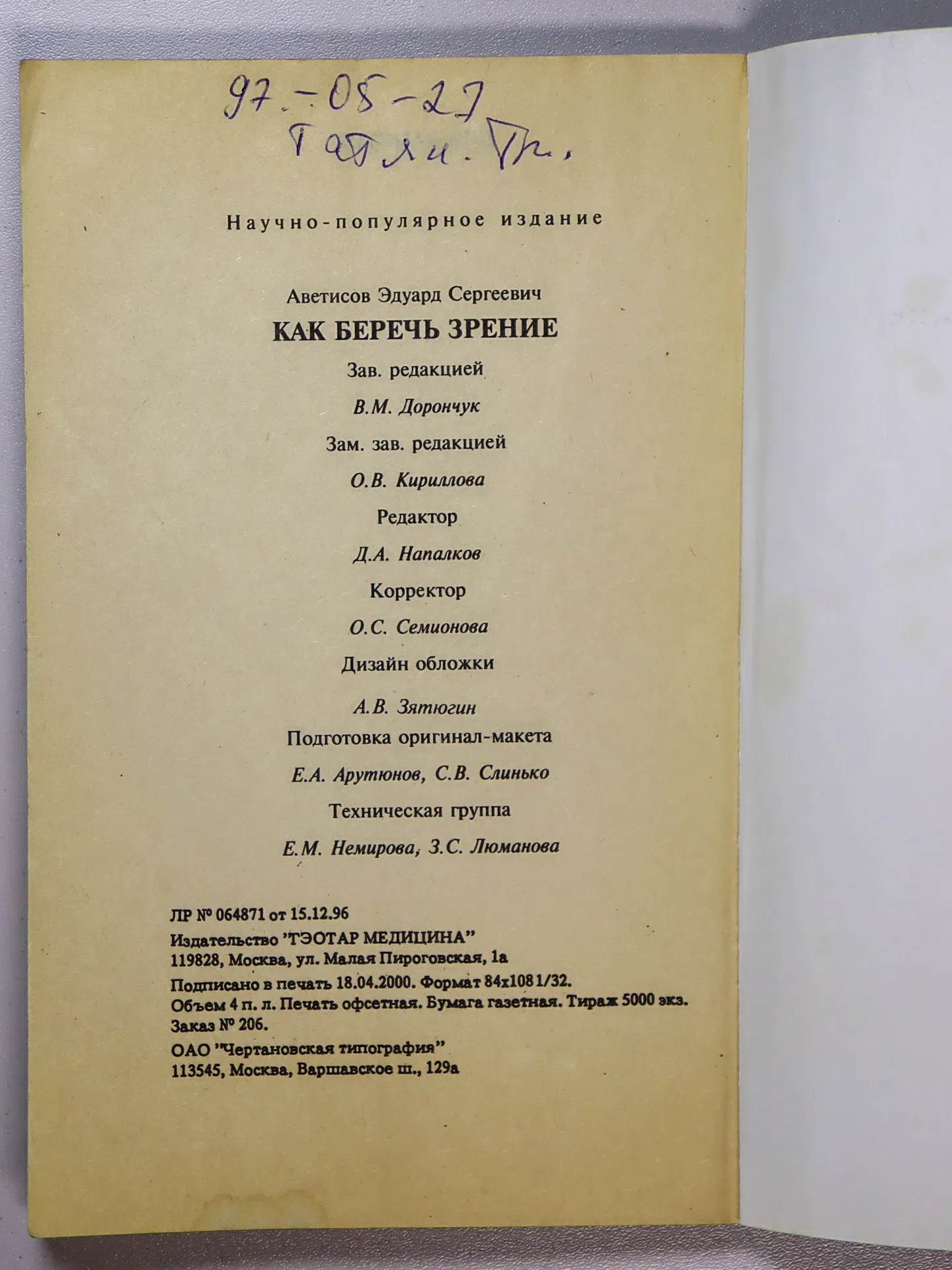 Аветисов Эдуард Сергеевич. Как беречь зрение