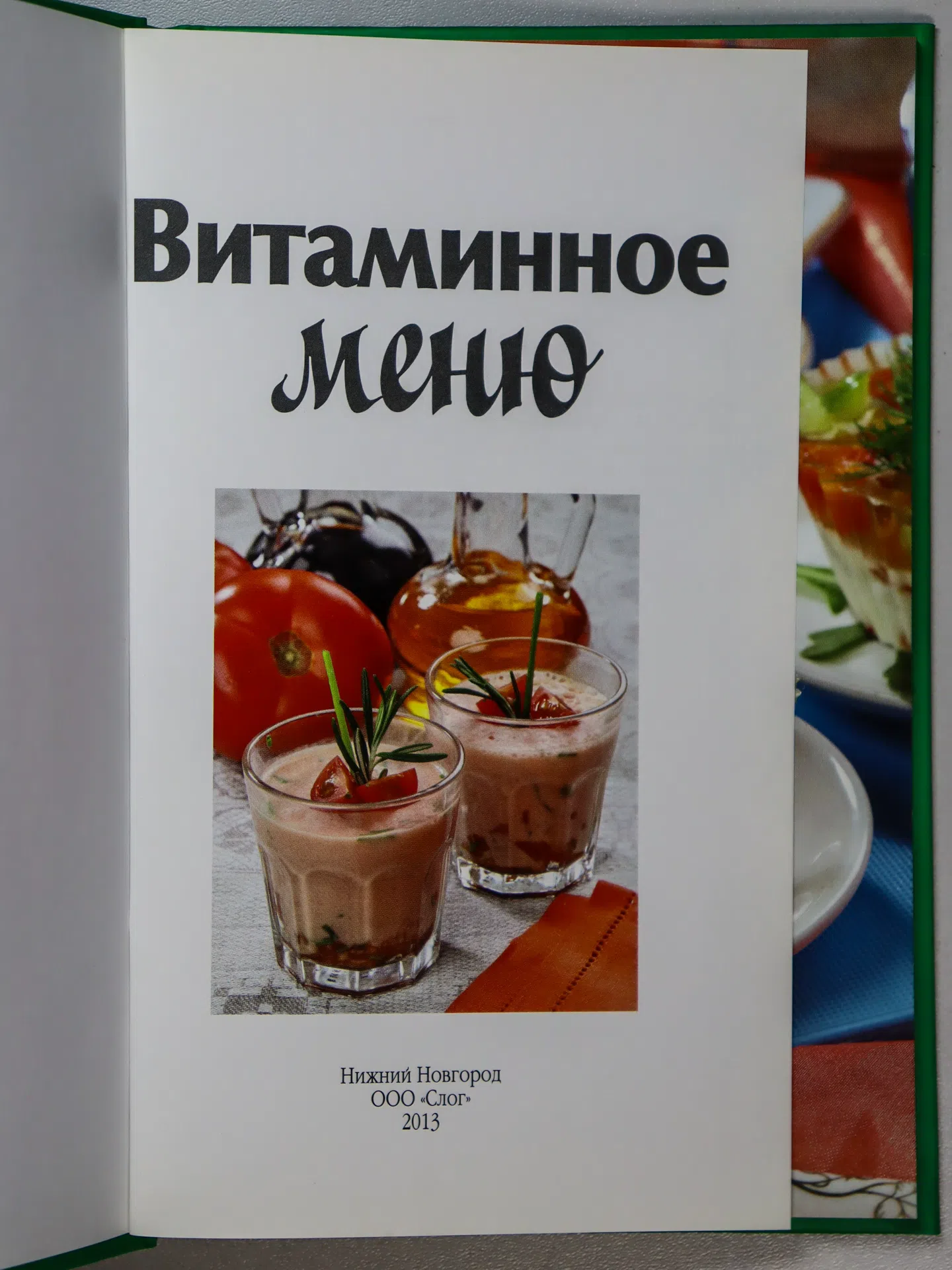Руфанова Елена. Витаминное меню