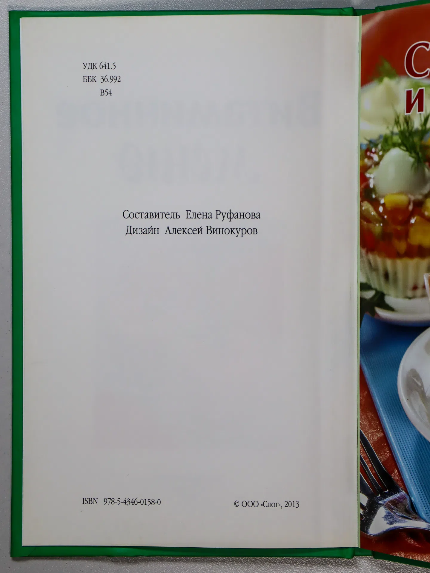 Руфанова Елена. Витаминное меню
