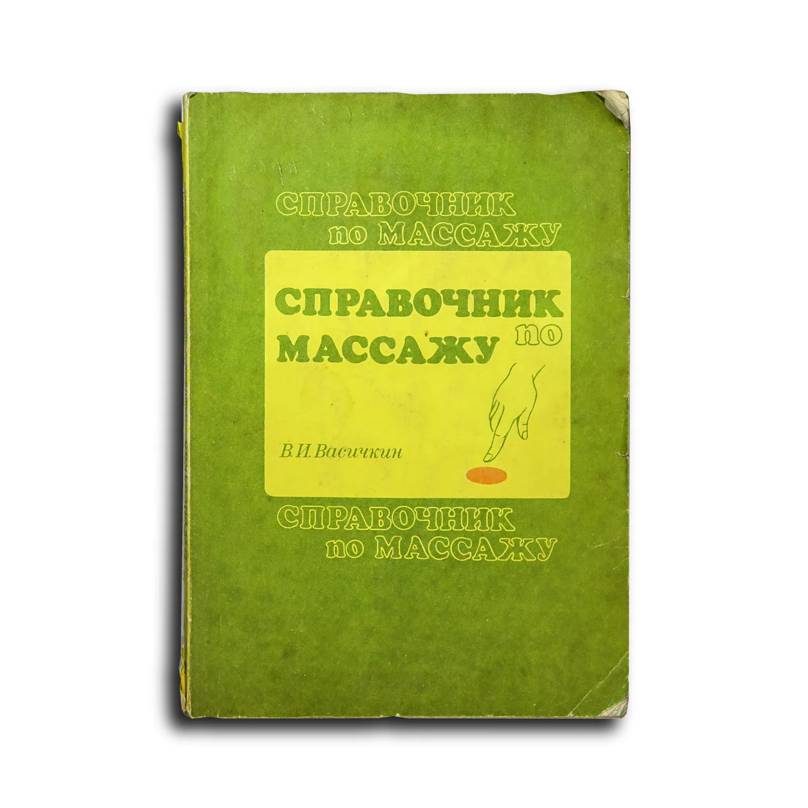 Васичкин Владимир Иванович. Справочник по массажу