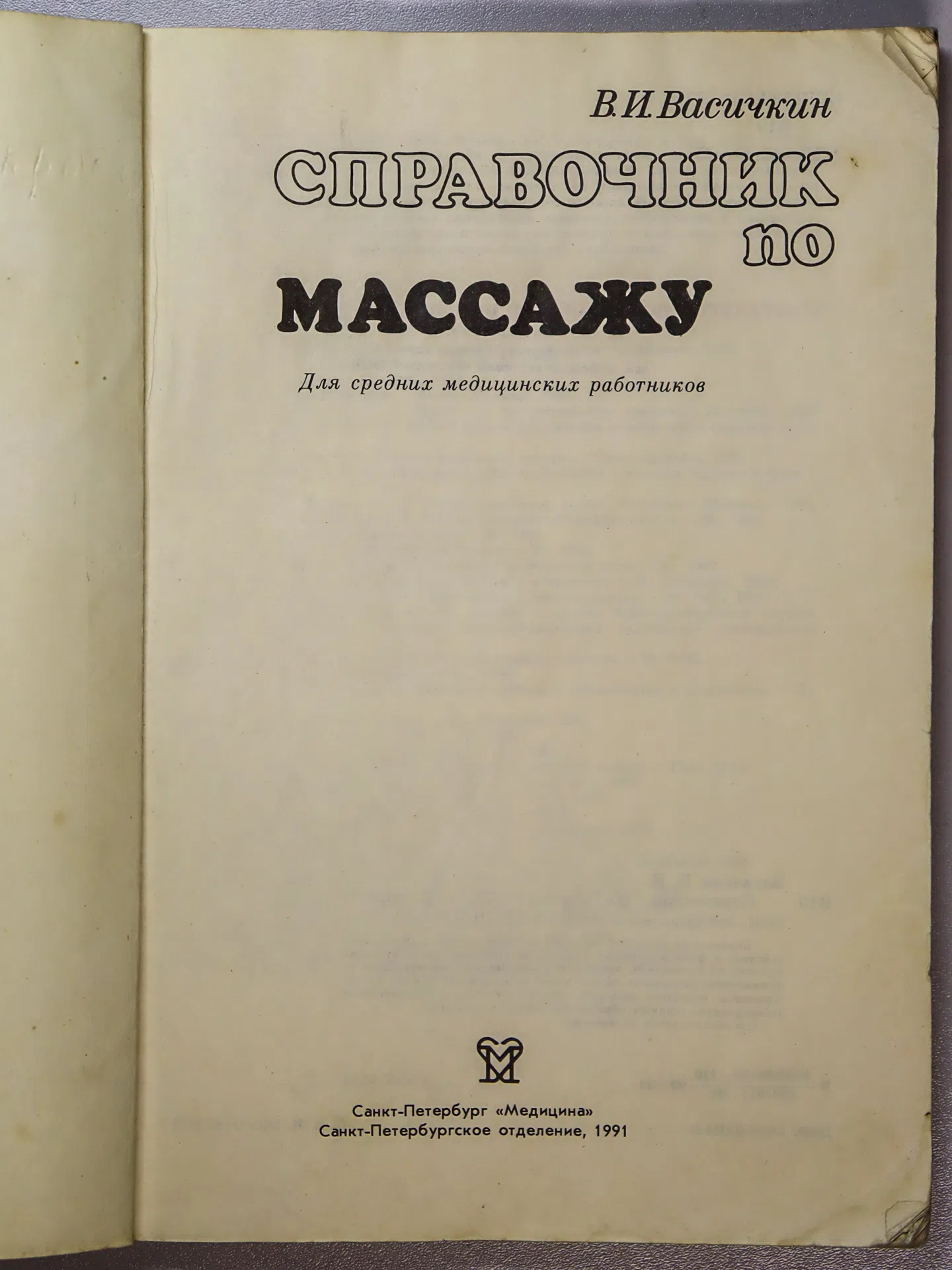 Васичкин Владимир Иванович. Справочник по массажу