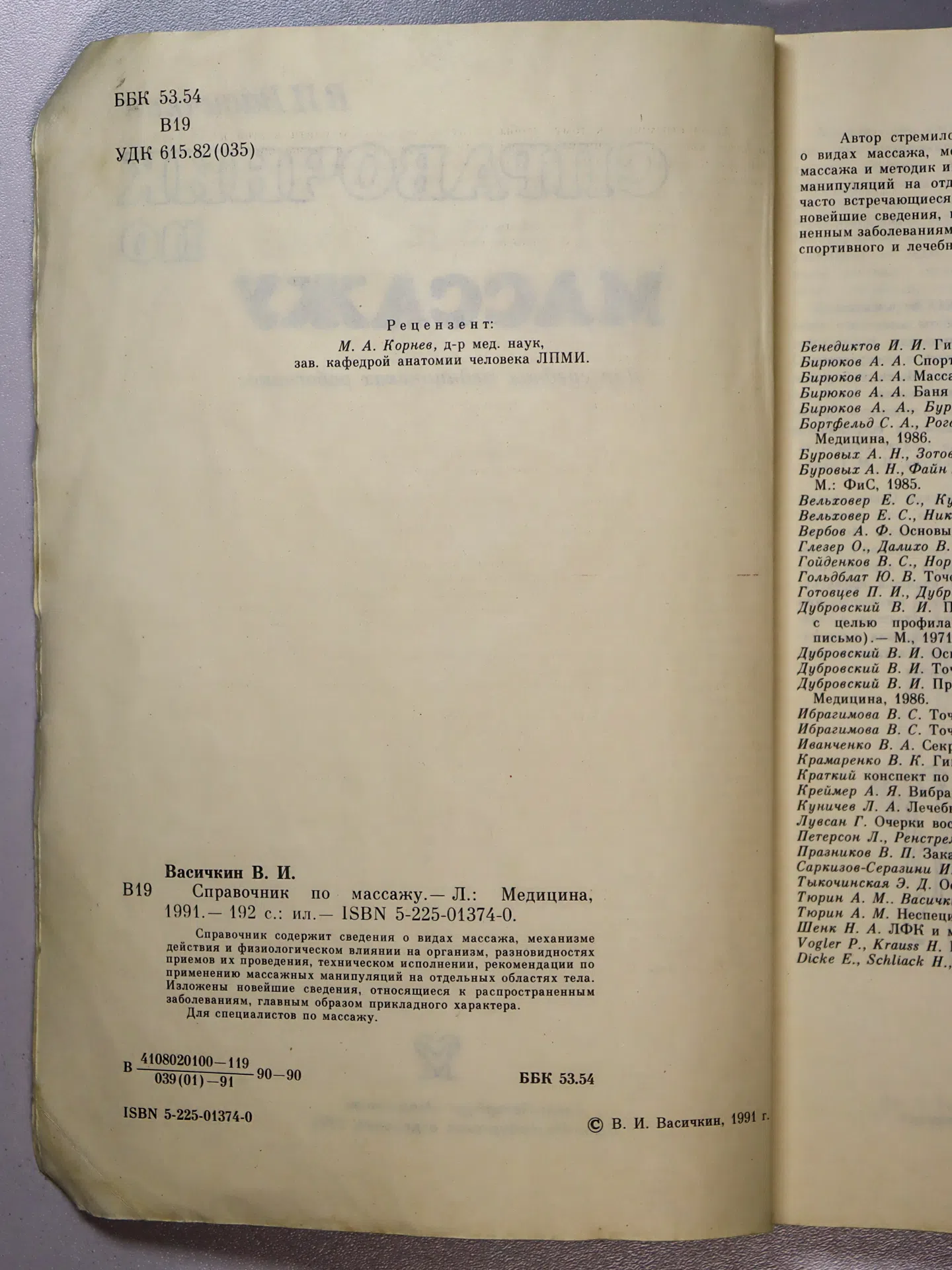 Васичкин Владимир Иванович. Справочник по массажу