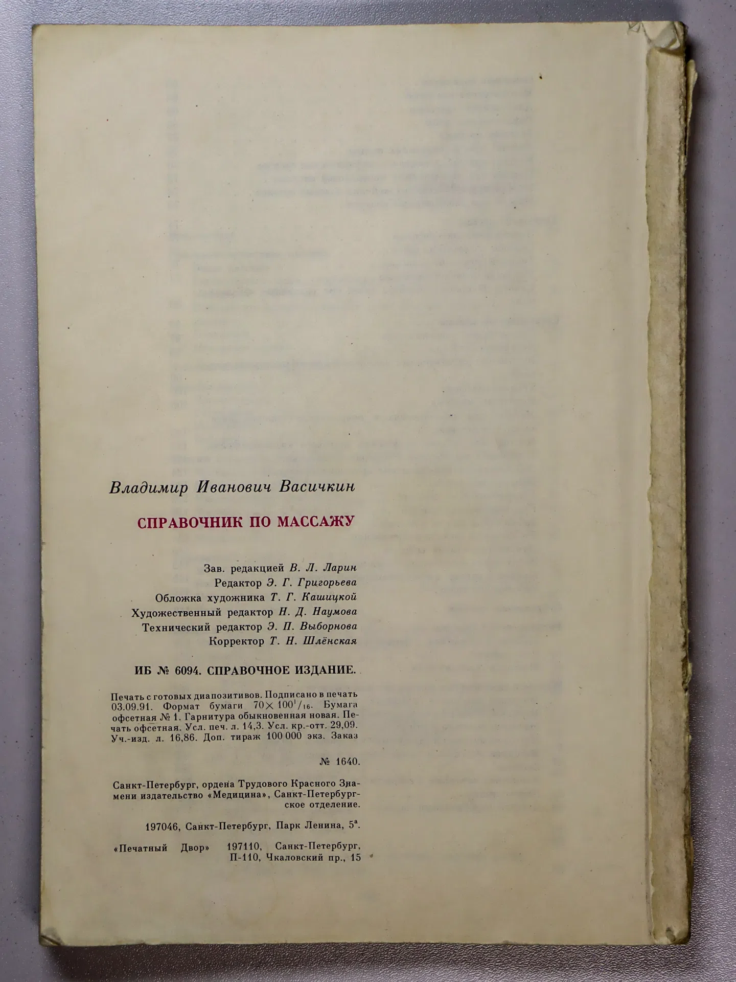 Васичкин Владимир Иванович. Справочник по массажу