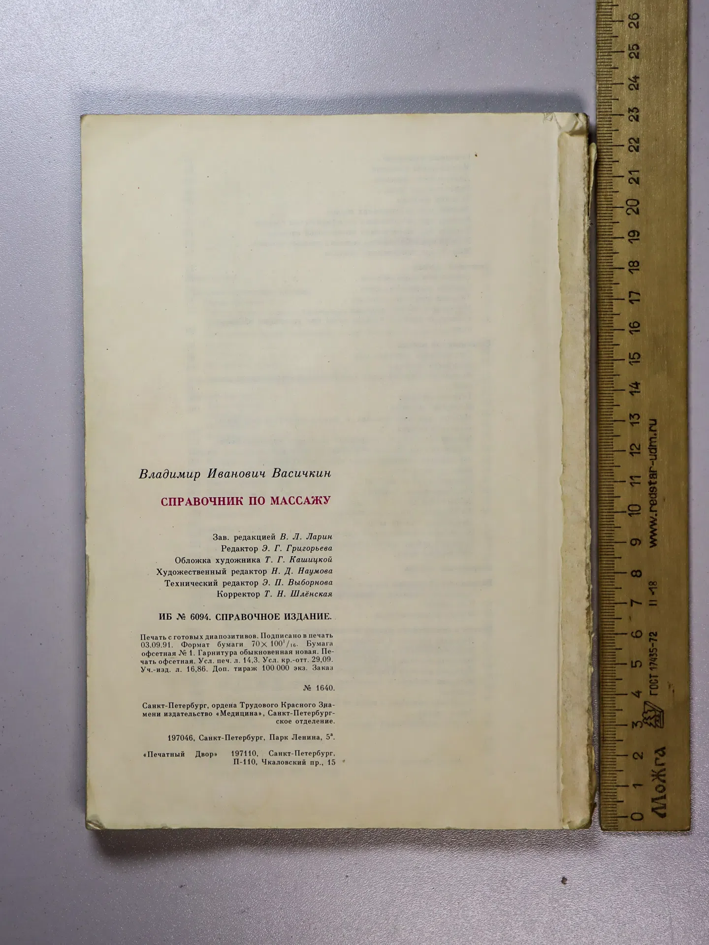 Васичкин Владимир Иванович. Справочник по массажу