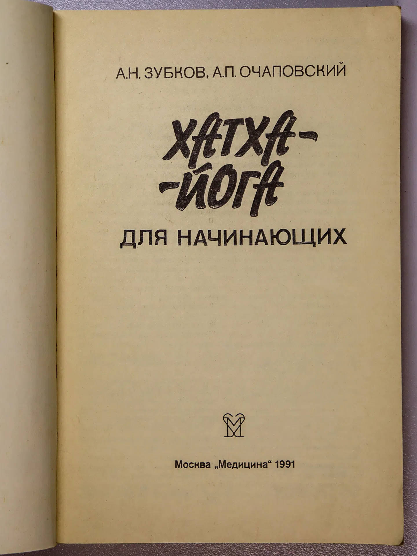 Зубков Анатолий Николаевич, Очаповский Александр Петрович. Хатха-йога для начинающих