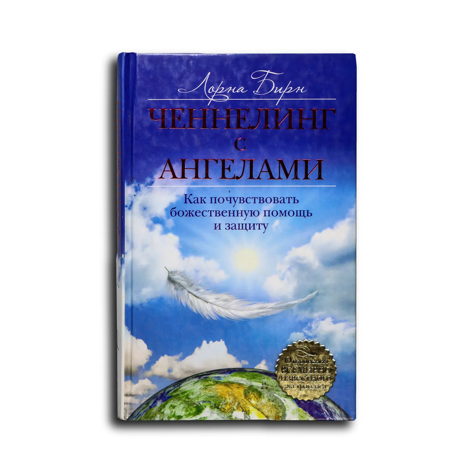 Бирн Лорна. Ченнелинг с ангелами. Как почувствовать божественную помощь и защиту