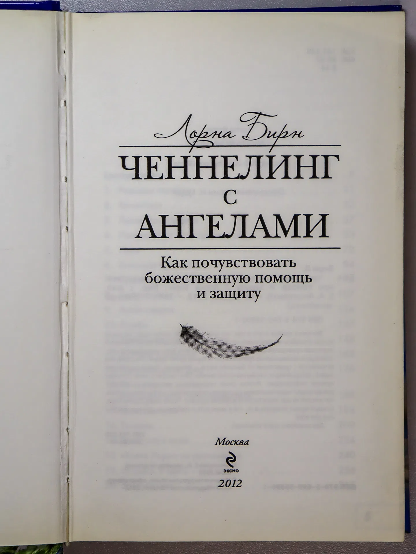 Бирн Лорна. Ченнелинг с ангелами. Как почувствовать божественную помощь и защиту