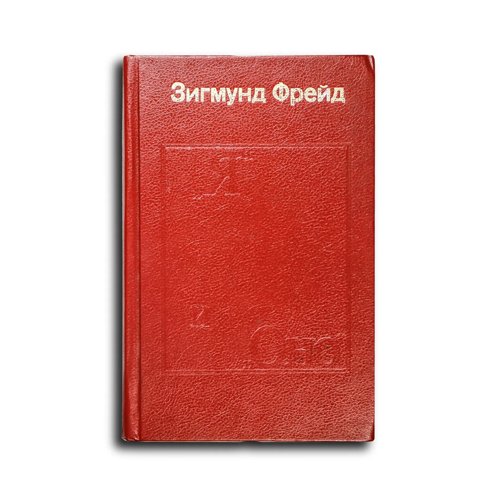 Фрейд Зигмунд. Я и Оно. Труды разных лет. Книга 1