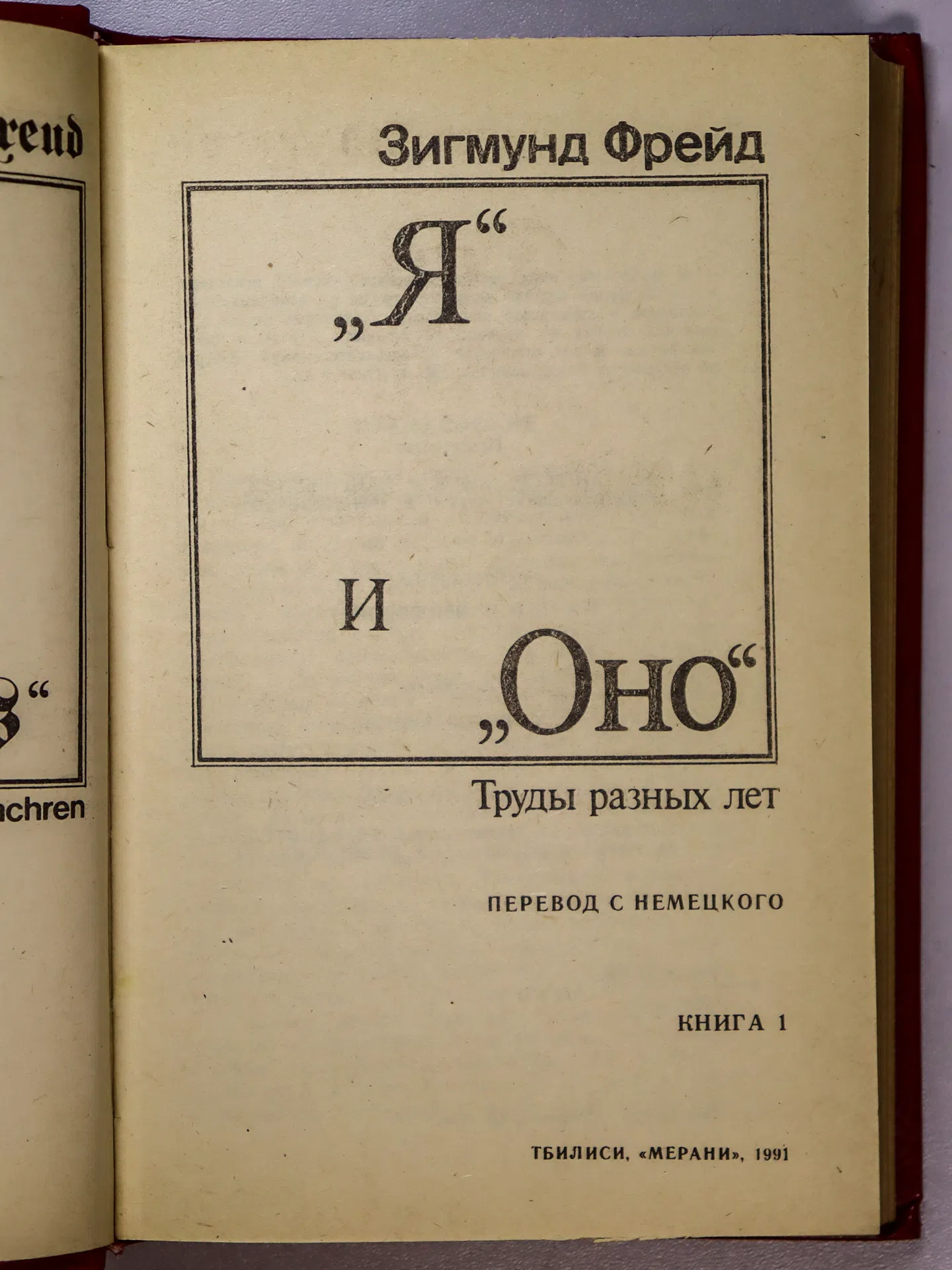 Фрейд Зигмунд. Я и Оно. Труды разных лет. Книга 1