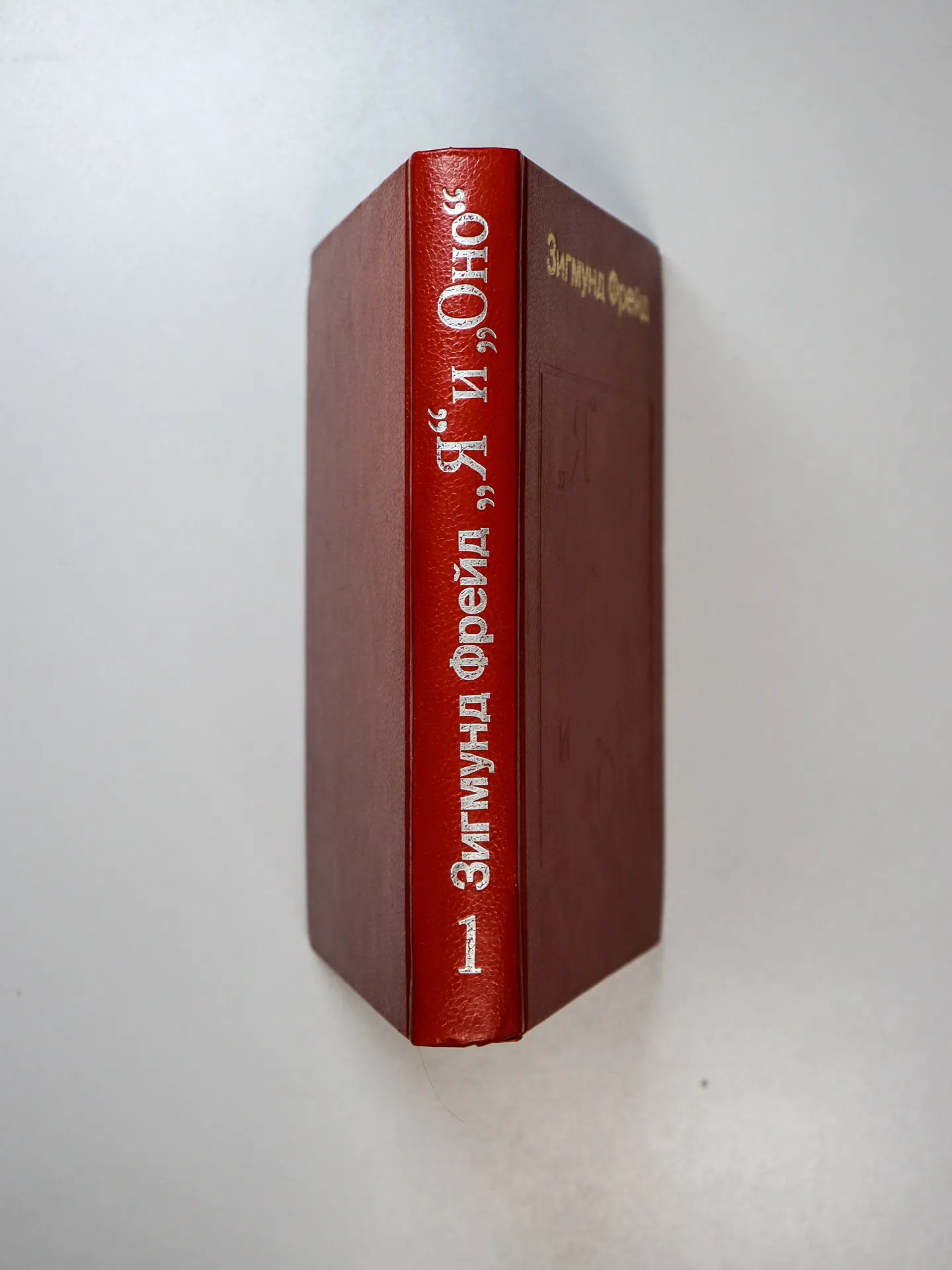 Фрейд Зигмунд. Я и Оно. Труды разных лет. Книга 1