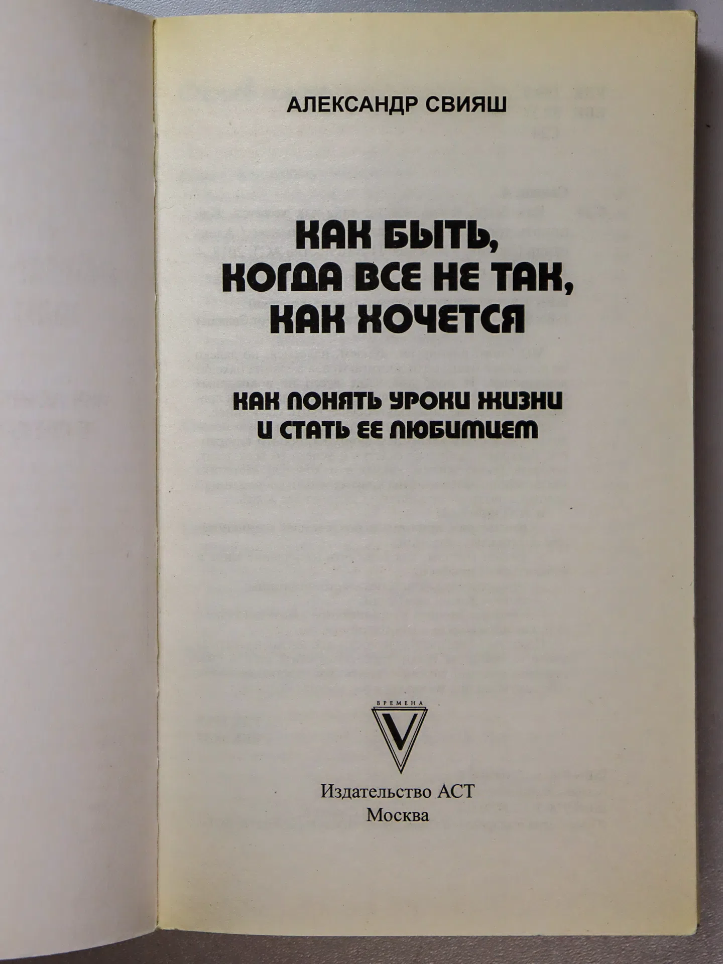 Свияш Александр. Как быть, когда все не так, как хочется. Как понять уроки жизни и стать ее любимцем