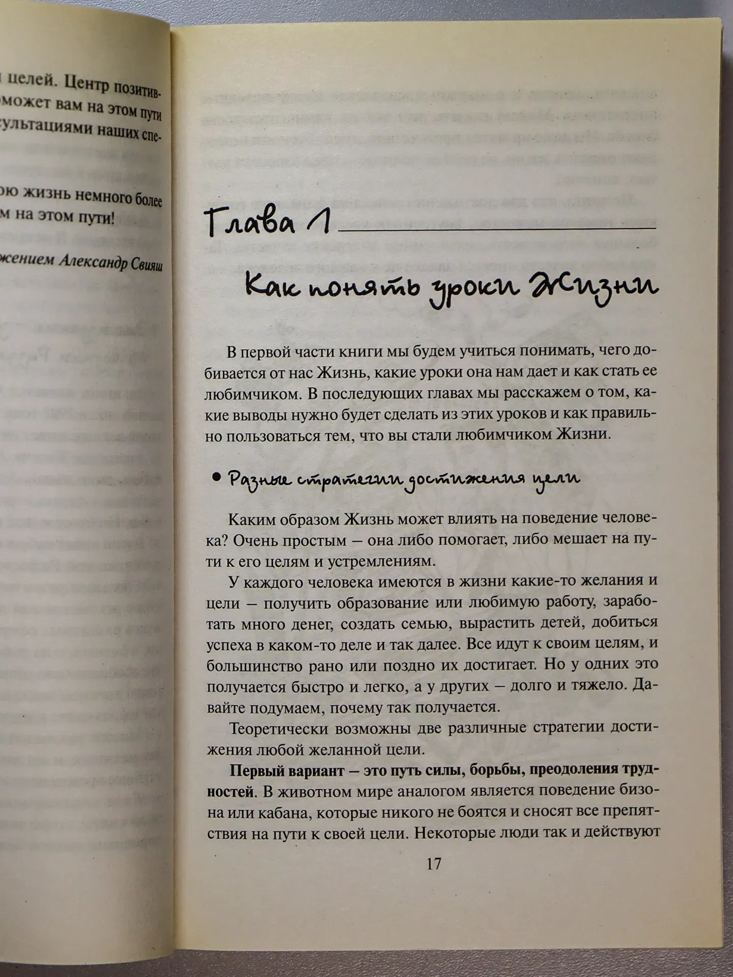 Свияш Александр. Как быть, когда все не так, как хочется. Как понять уроки жизни и стать ее любимцем
