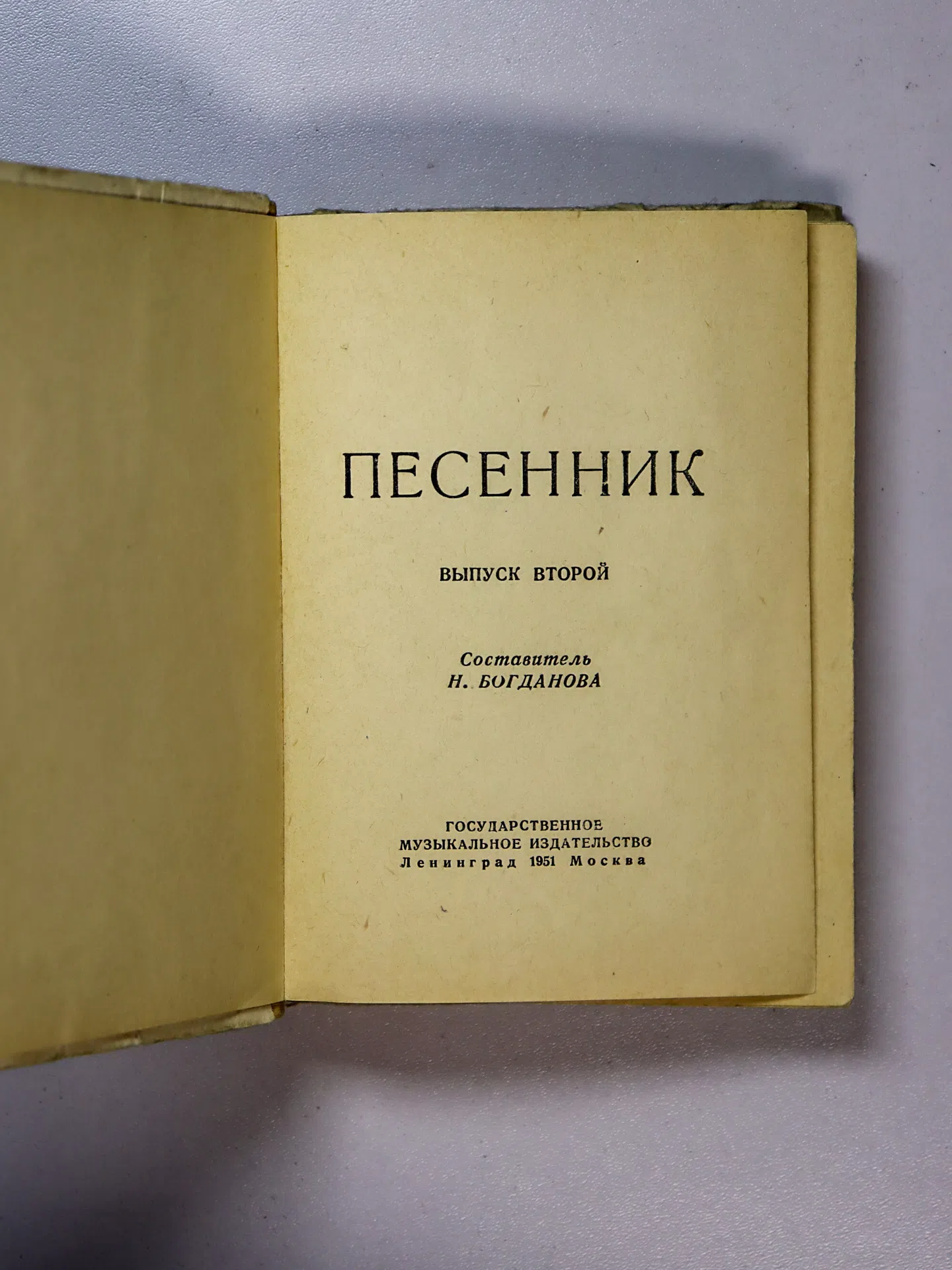 Богданова Н. Песенник. Выпуск второй