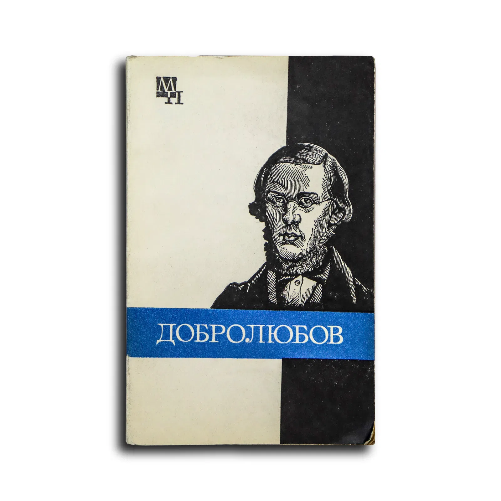 Никоненко Виталий Сергеевич. Николай Александрович Добролюбов