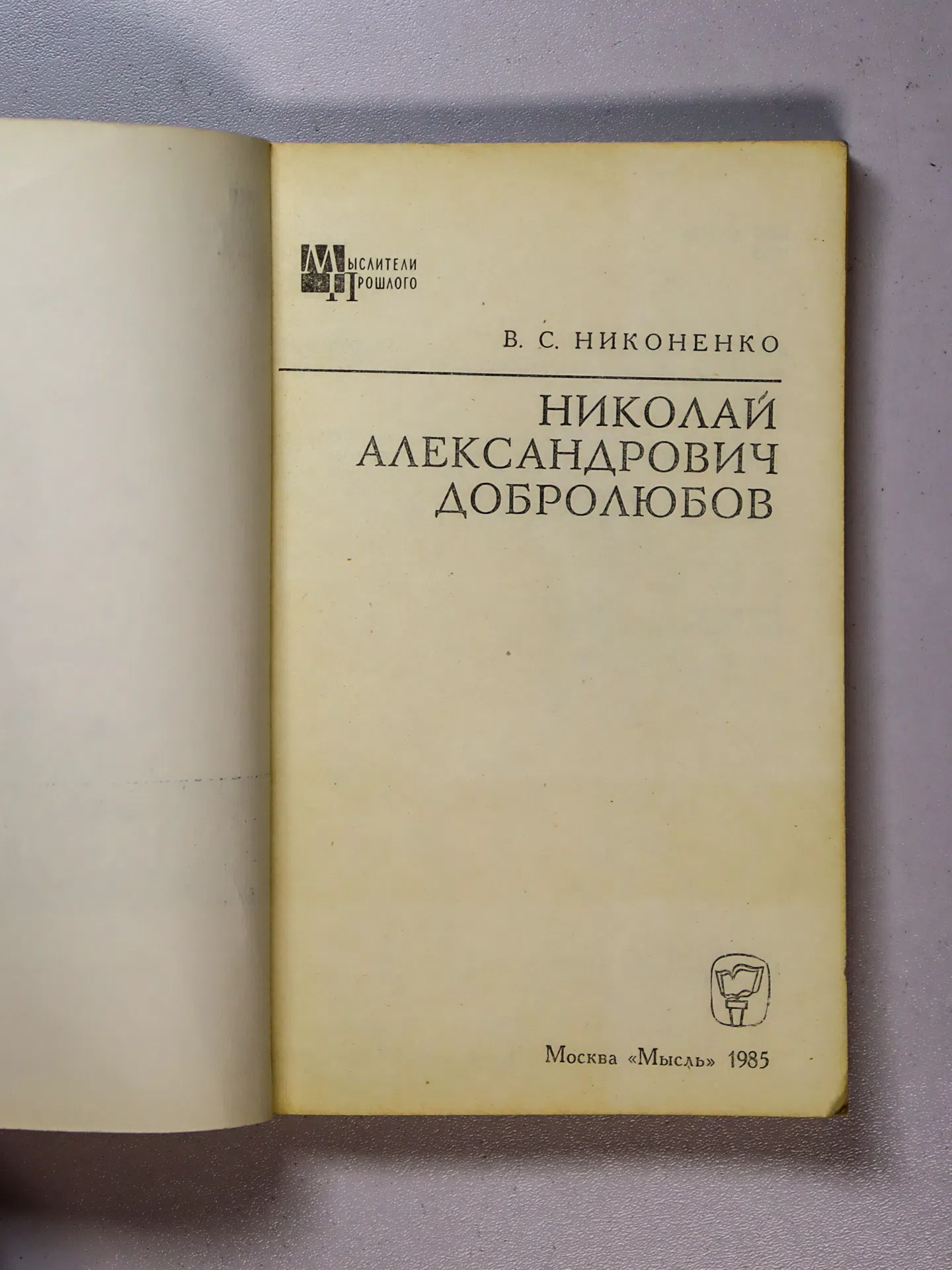 Никоненко Виталий Сергеевич. Николай Александрович Добролюбов