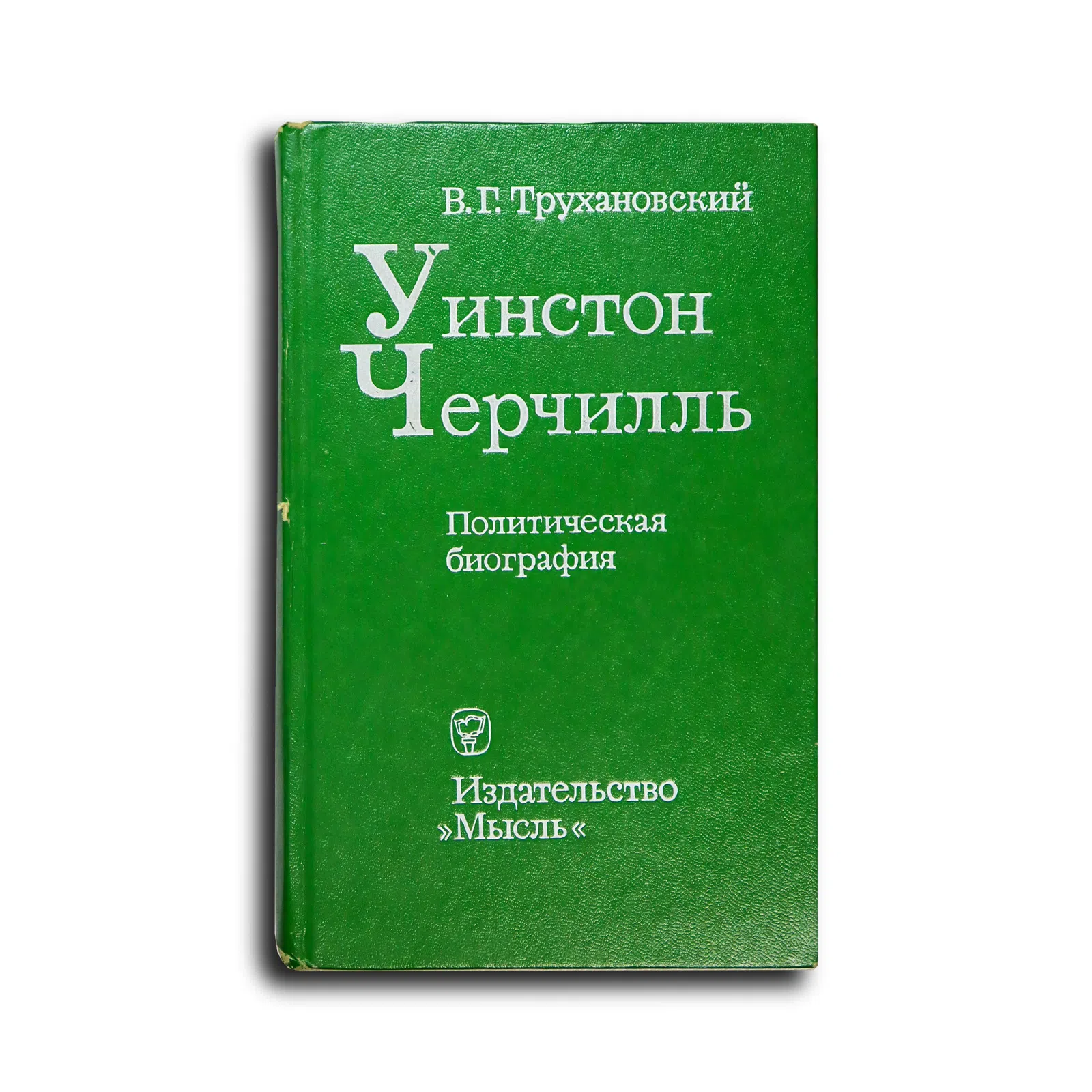 Трухановский Владимир Григорьевич. Уинстон Черчилль. Политическая биография