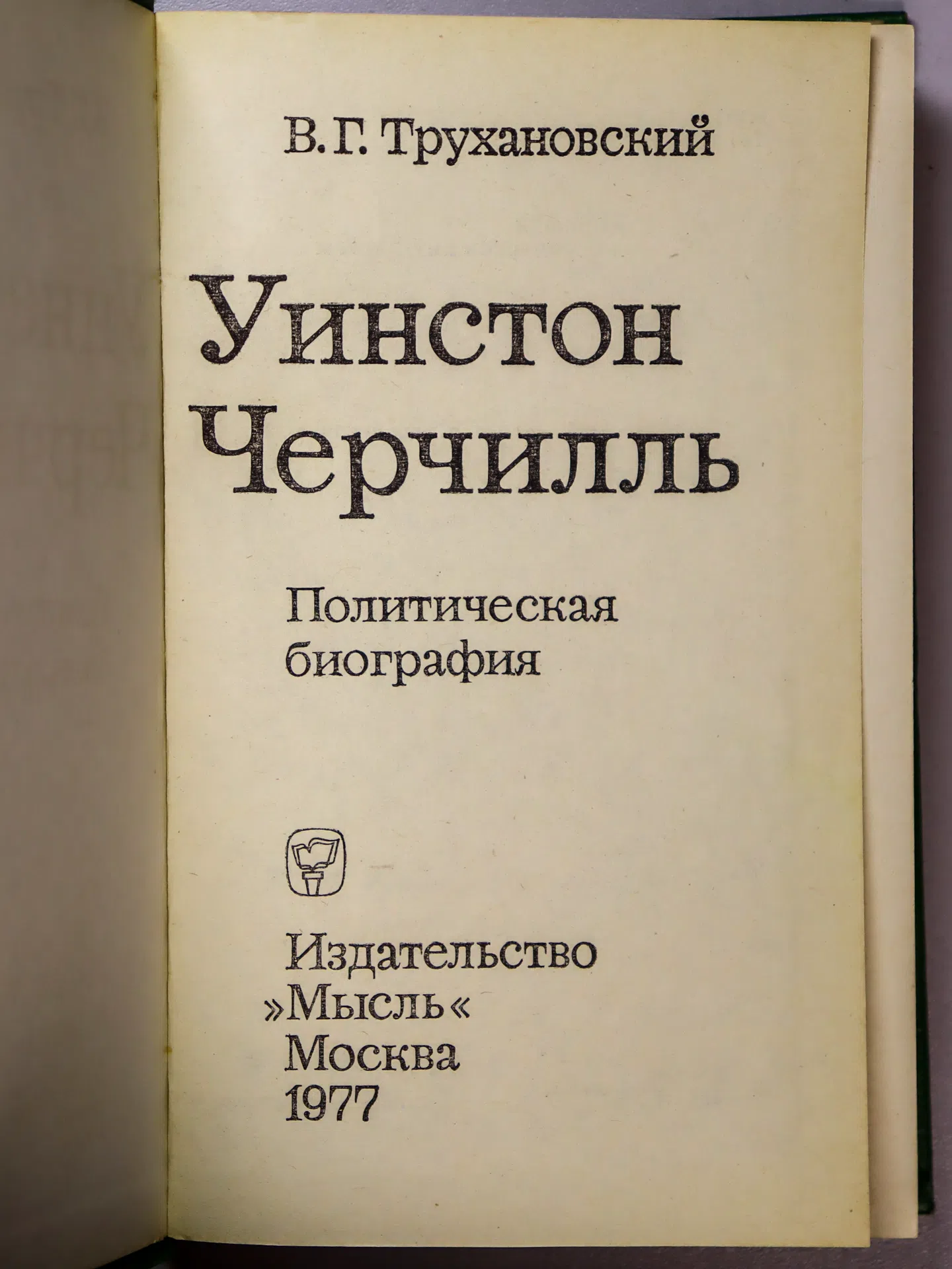 Трухановский Владимир Григорьевич. Уинстон Черчилль. Политическая биография