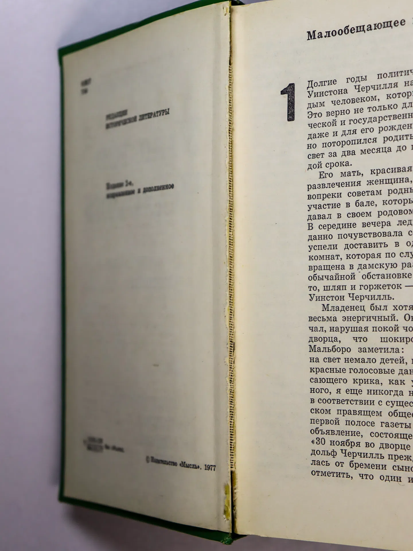 Трухановский Владимир Григорьевич. Уинстон Черчилль. Политическая биография