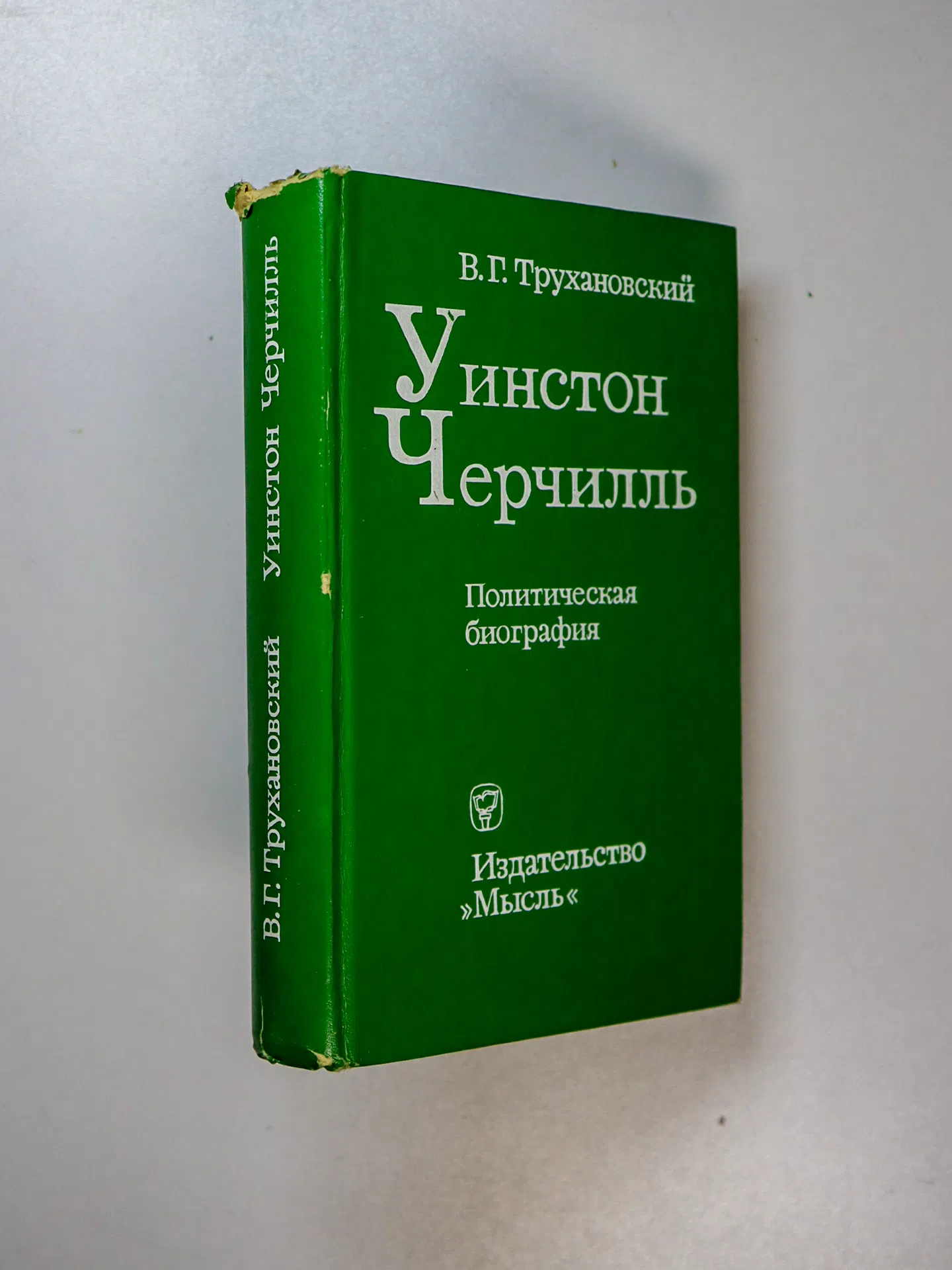 Трухановский Владимир Григорьевич. Уинстон Черчилль. Политическая биография