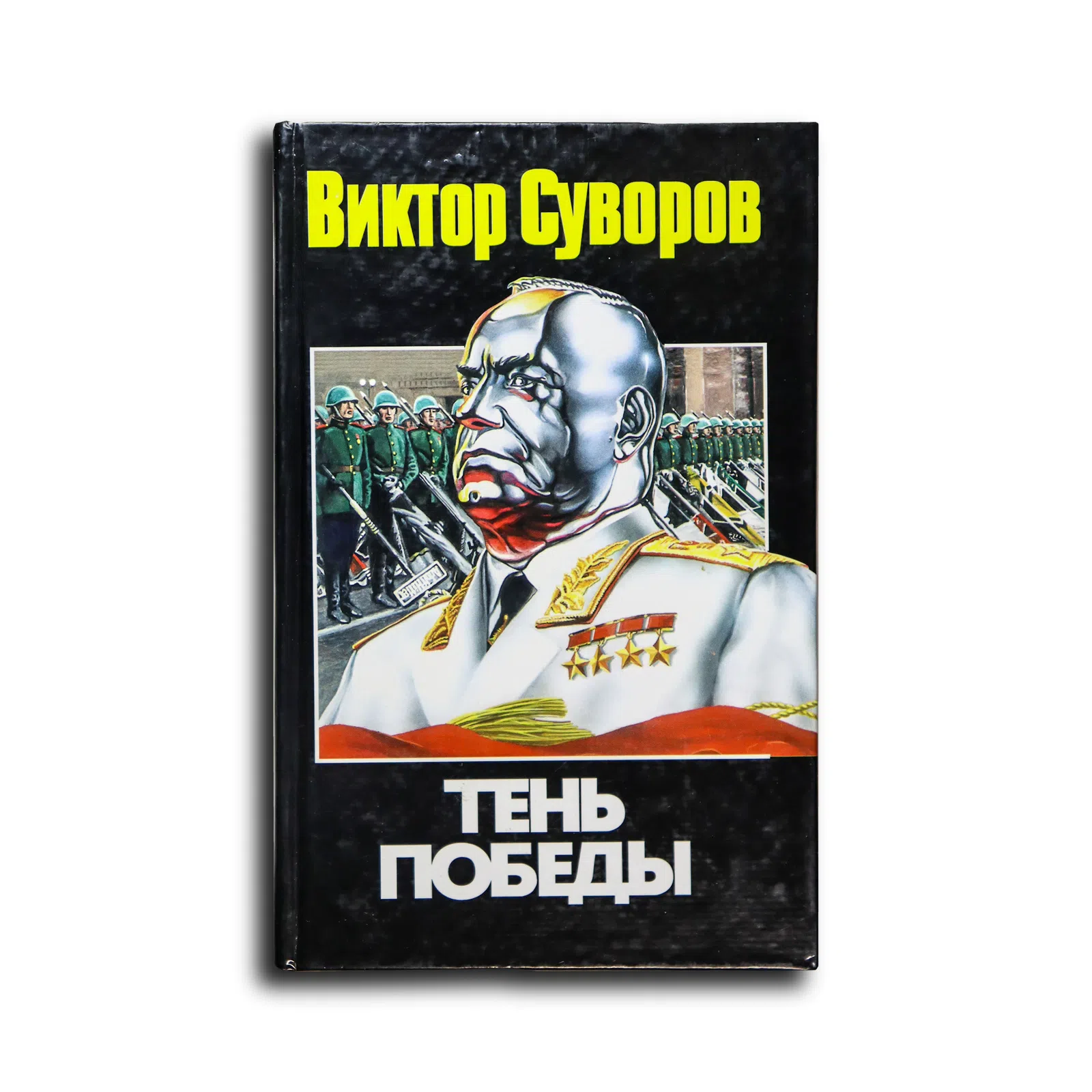 Суворов Виктор. Тень Победы