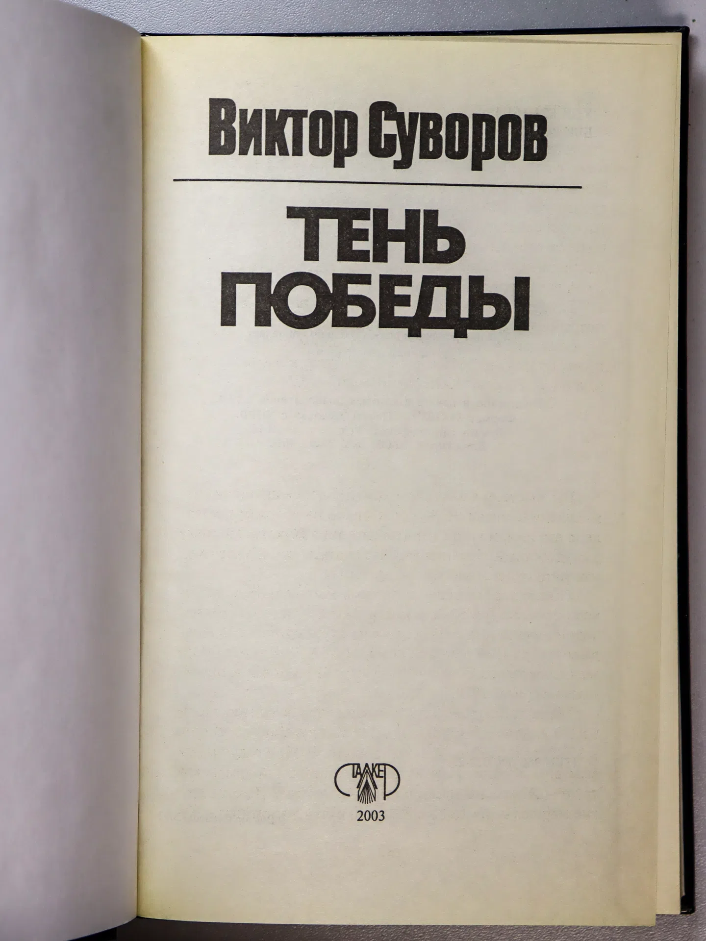 Суворов Виктор. Тень Победы