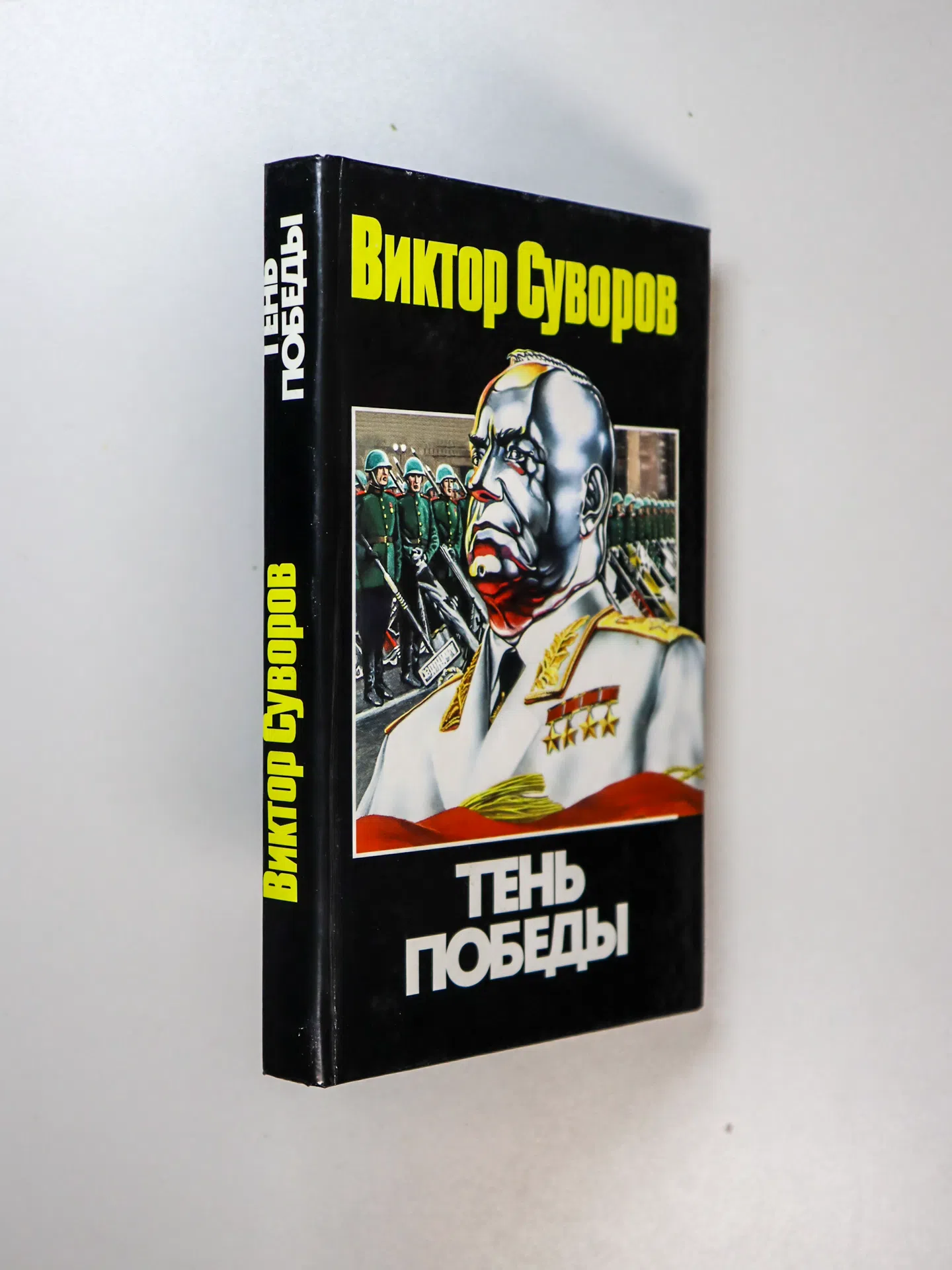 Суворов Виктор. Тень Победы