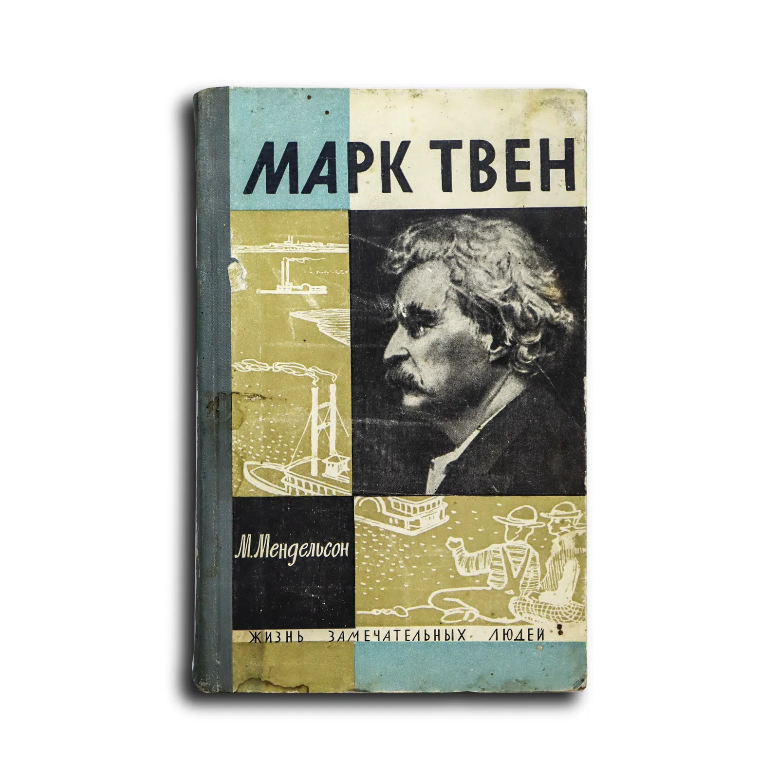 Мендельсон Морис Осипович. Марк Твен