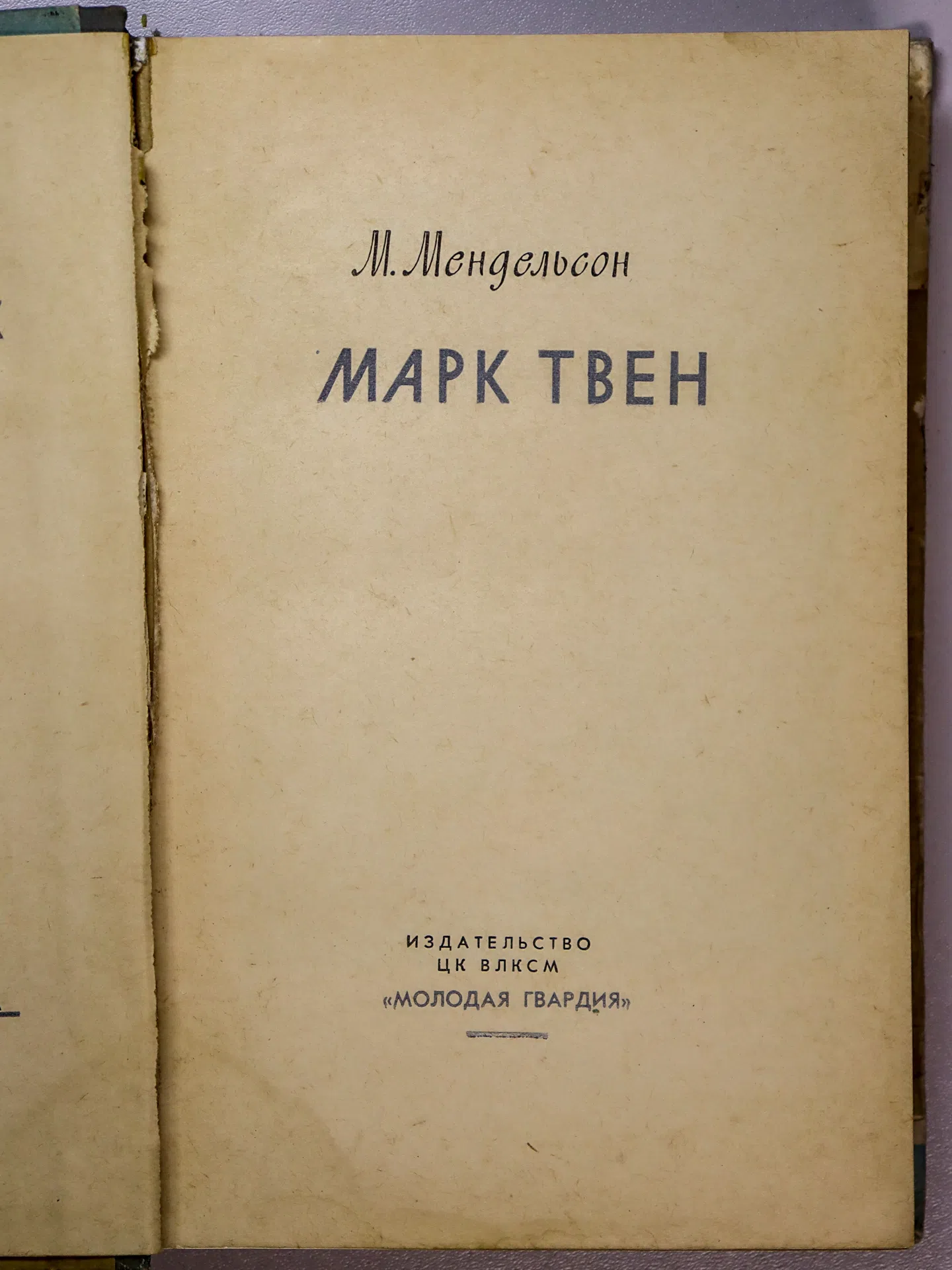 Мендельсон Морис Осипович. Марк Твен