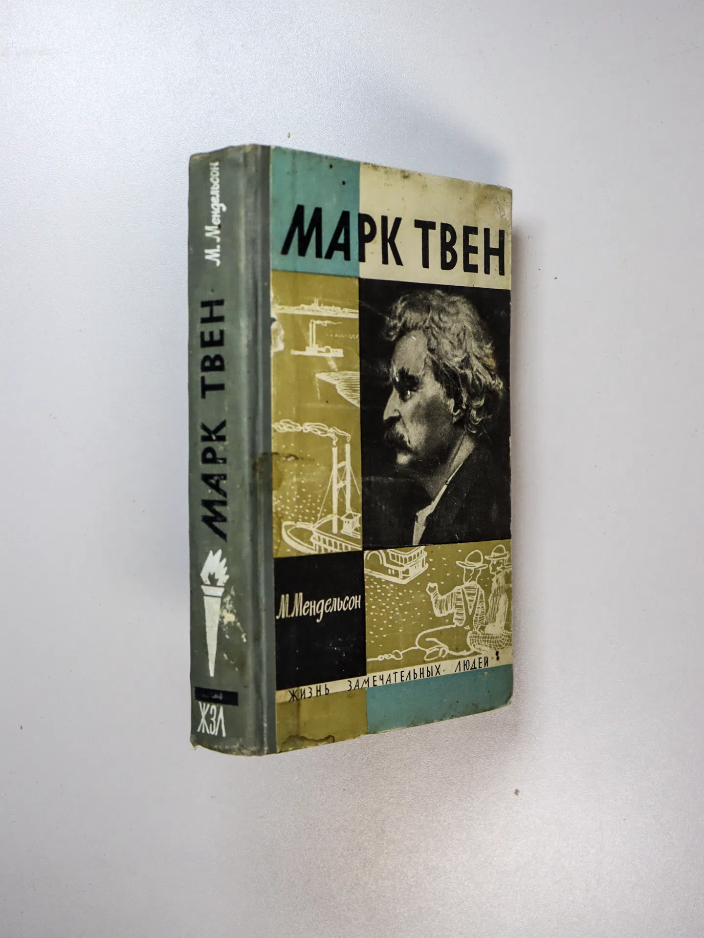 Мендельсон Морис Осипович. Марк Твен