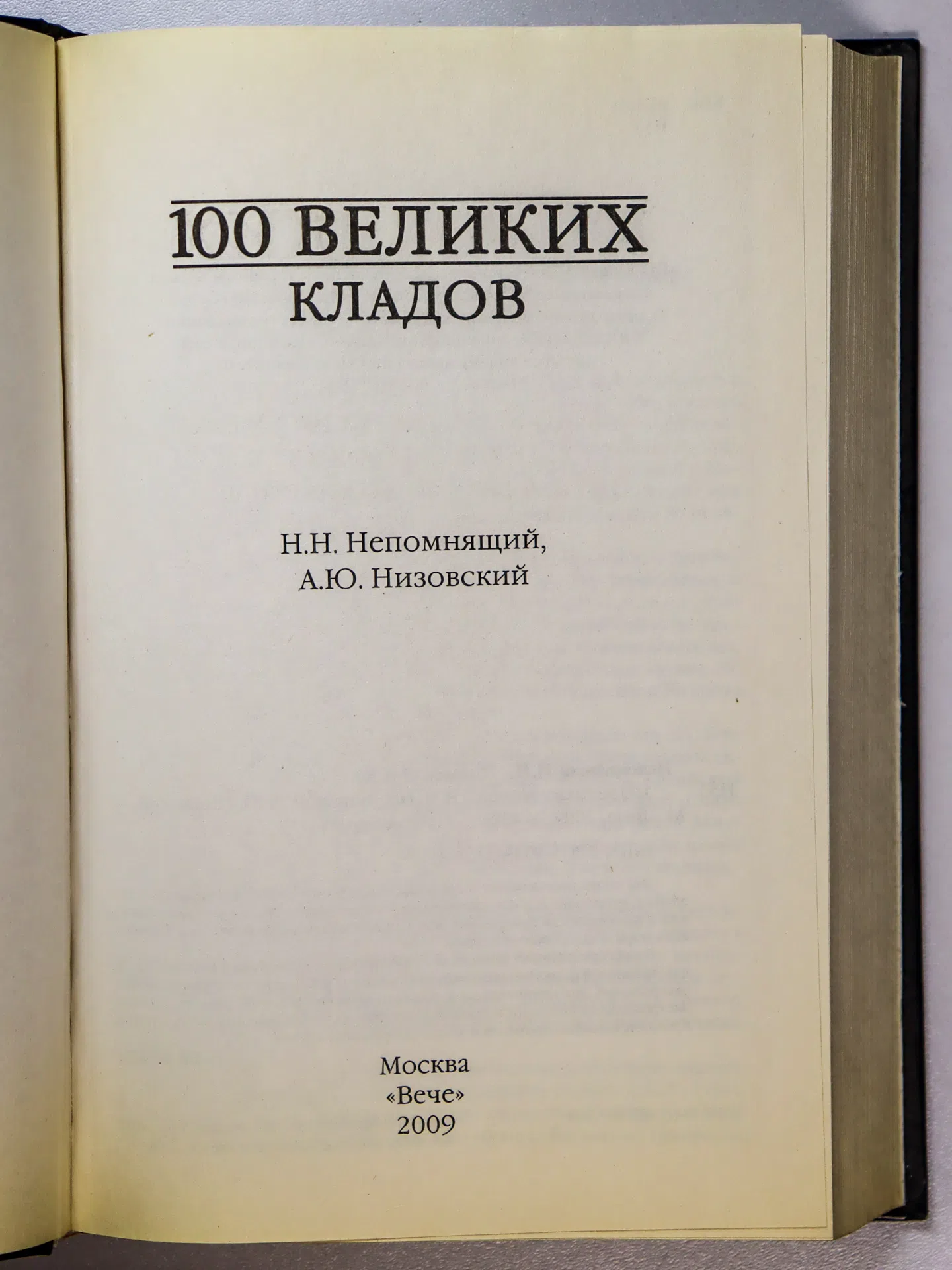 Непомнящий Николай Николаевич, Низовский Андрей Юрьевич. 100 великих кладов