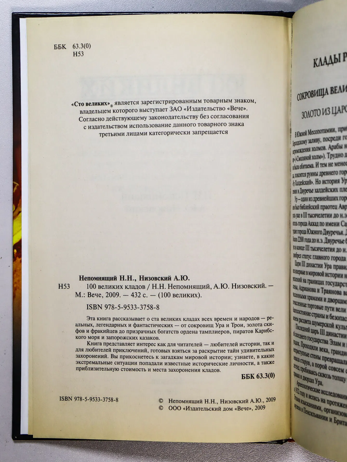 Непомнящий Николай Николаевич, Низовский Андрей Юрьевич. 100 великих кладов
