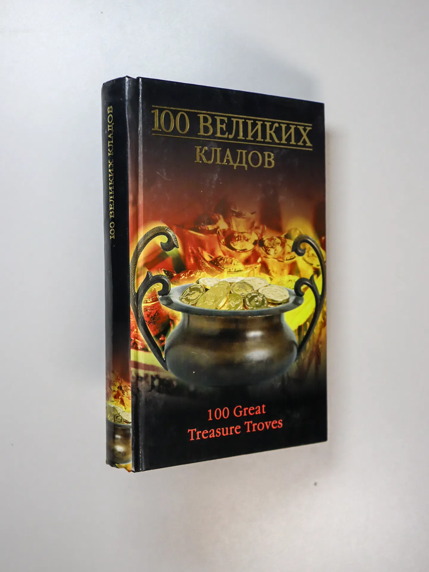 Непомнящий Николай Николаевич, Низовский Андрей Юрьевич. 100 великих кладов