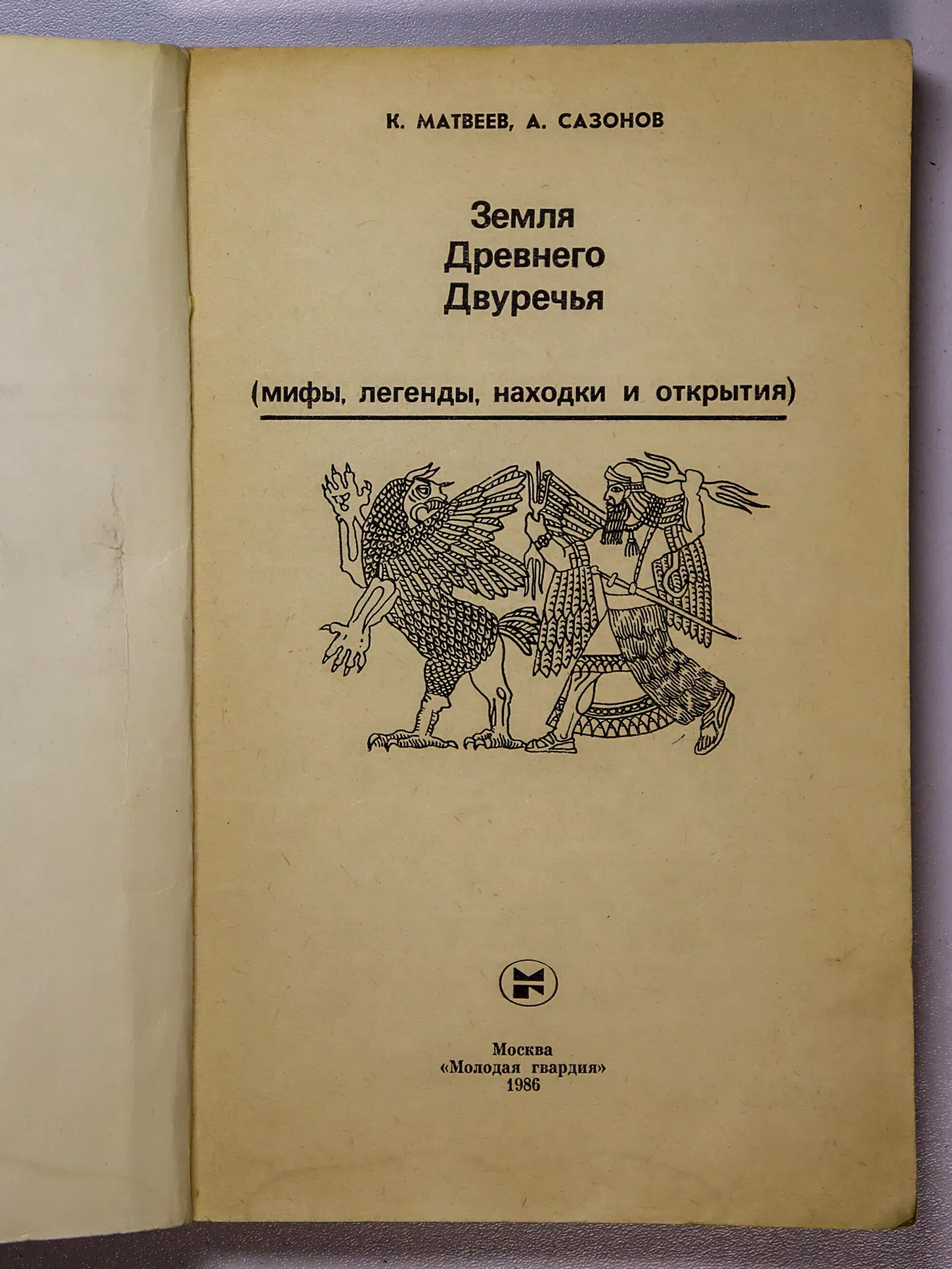 Матвеев Константин Петрович, Сазонов Анатолий Александрович. Земля Древнего Двуречья. Мифы, легенды, находки и открытия