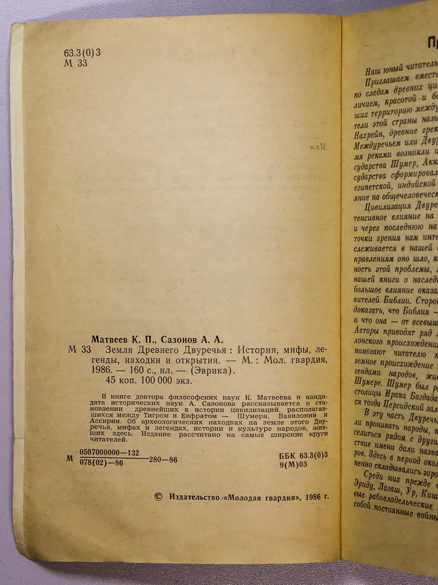 Матвеев Константин Петрович, Сазонов Анатолий Александрович. Земля Древнего Двуречья. Мифы, легенды, находки и открытия