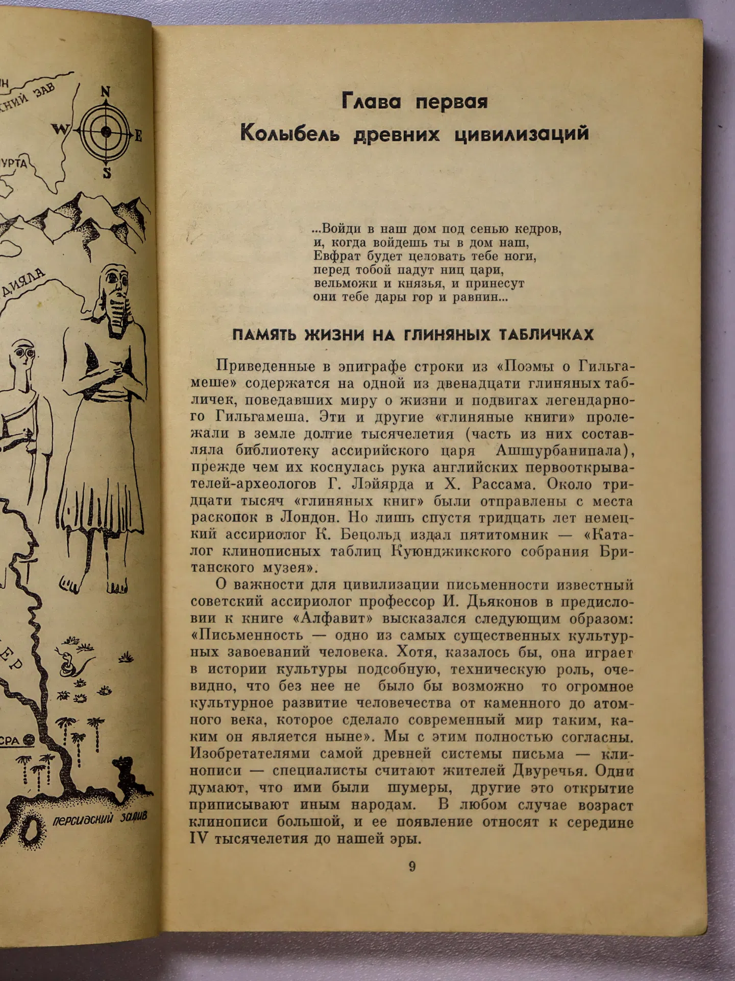 Матвеев Константин Петрович, Сазонов Анатолий Александрович. Земля Древнего Двуречья. Мифы, легенды, находки и открытия