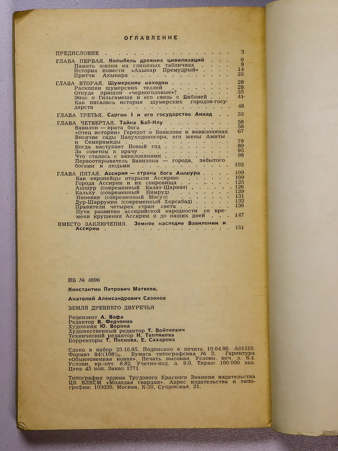 Матвеев Константин Петрович, Сазонов Анатолий Александрович. Земля Древнего Двуречья. Мифы, легенды, находки и открытия