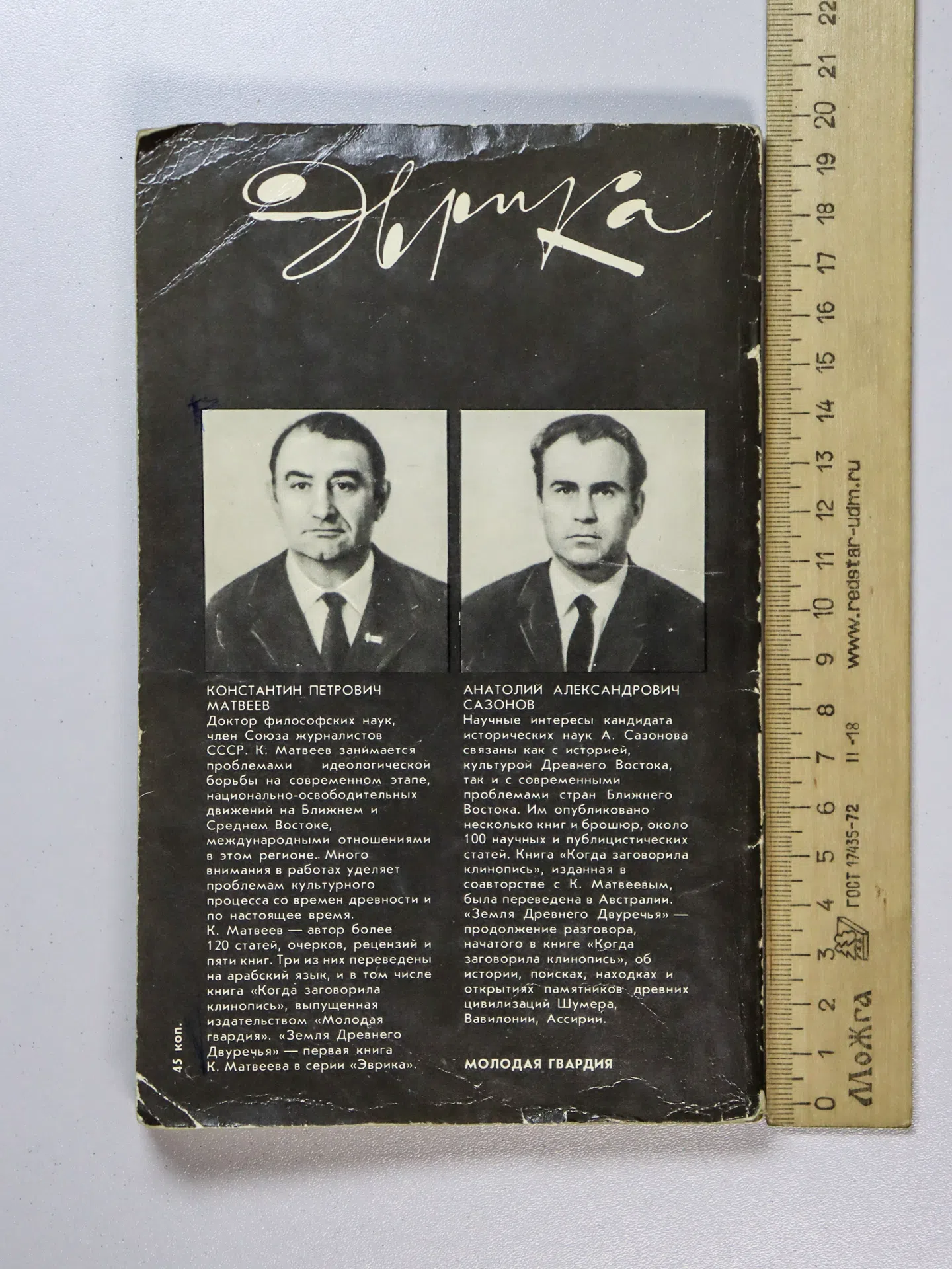 Матвеев Константин Петрович, Сазонов Анатолий Александрович. Земля Древнего Двуречья. Мифы, легенды, находки и открытия