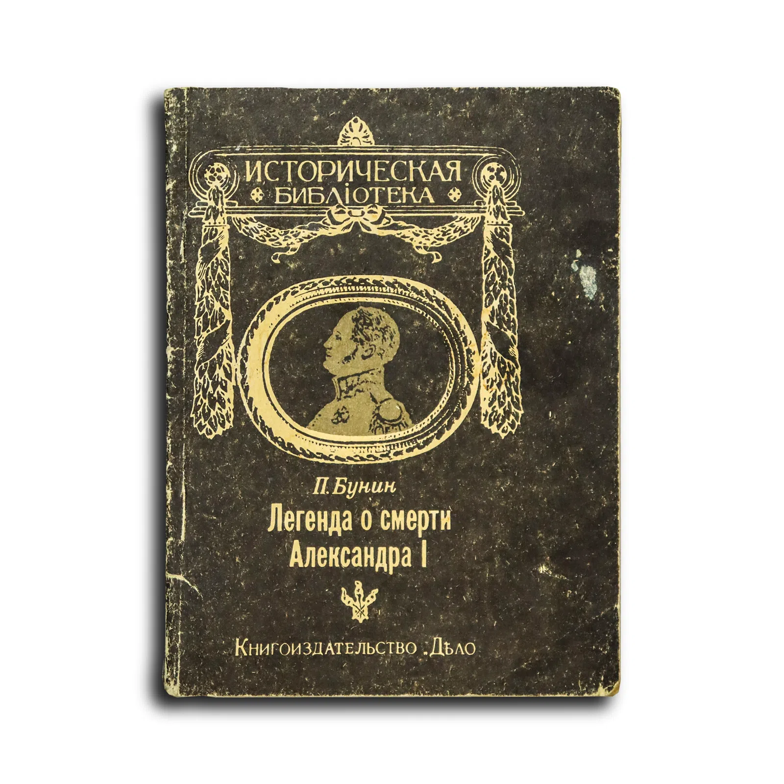 Бунин П. Легенда о смерти Александра I